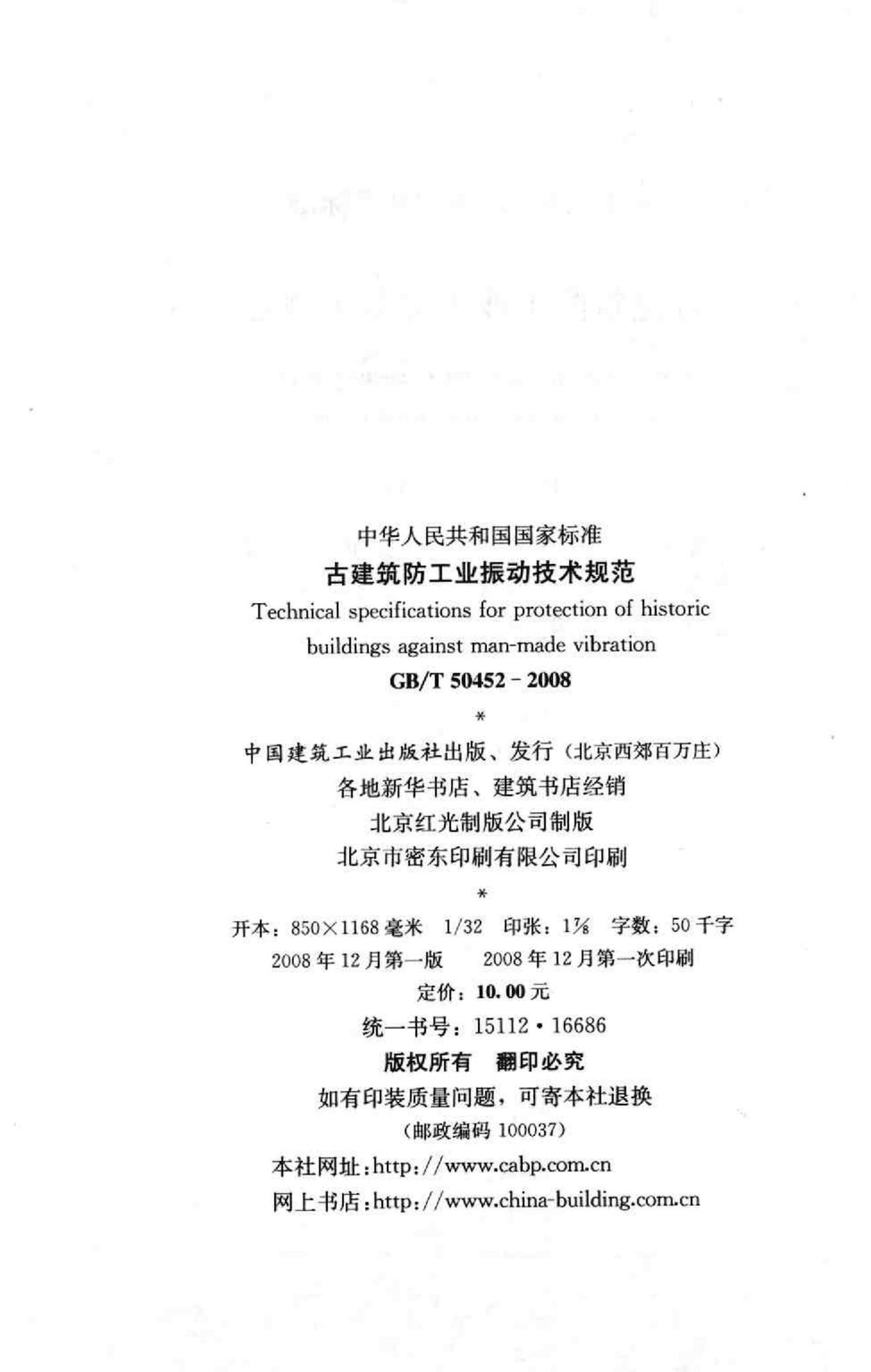 GB/T50452-2008--古建筑防工业振动技术规范