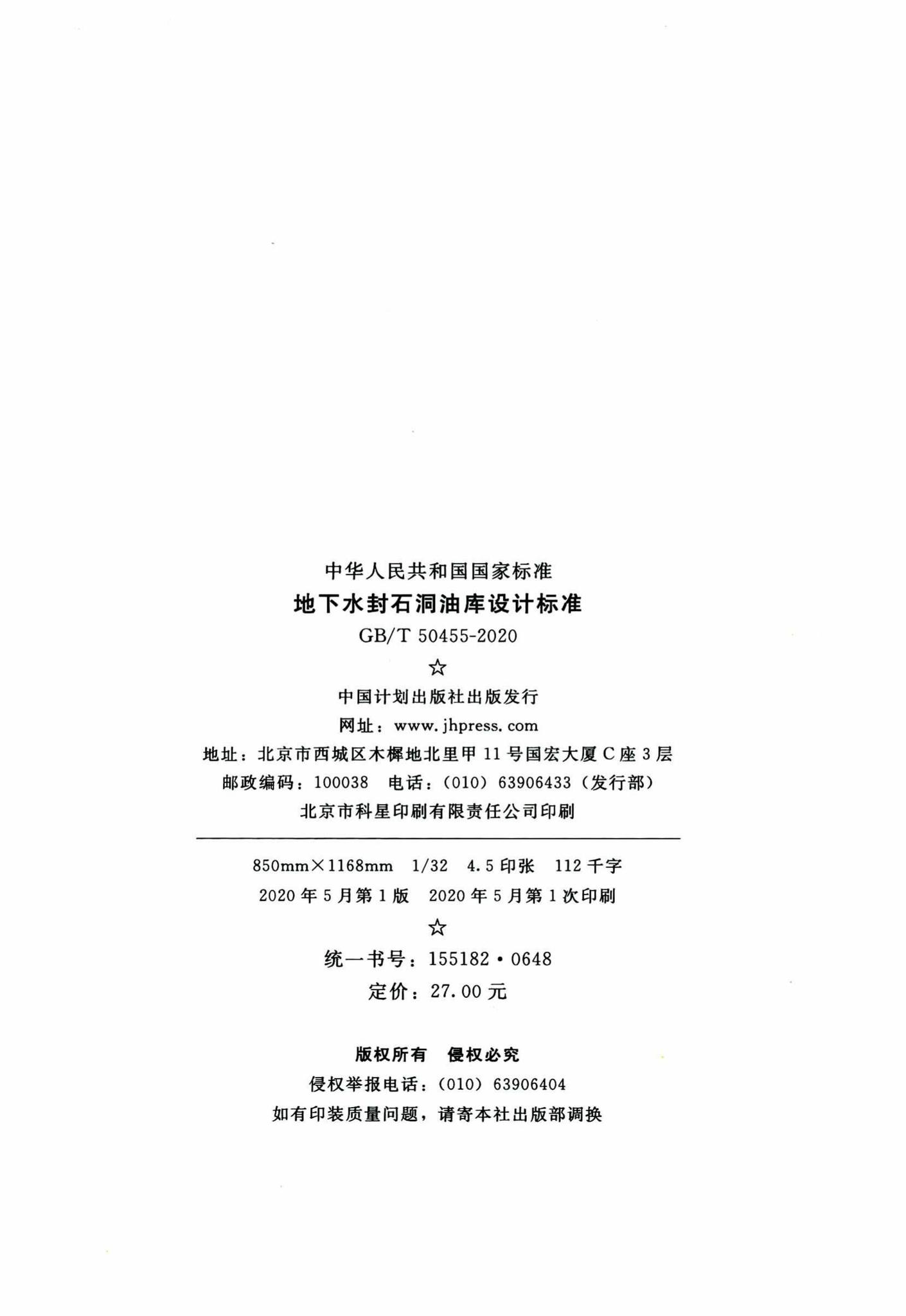 GB/T50455-2020--地下水封石洞油库设计标准