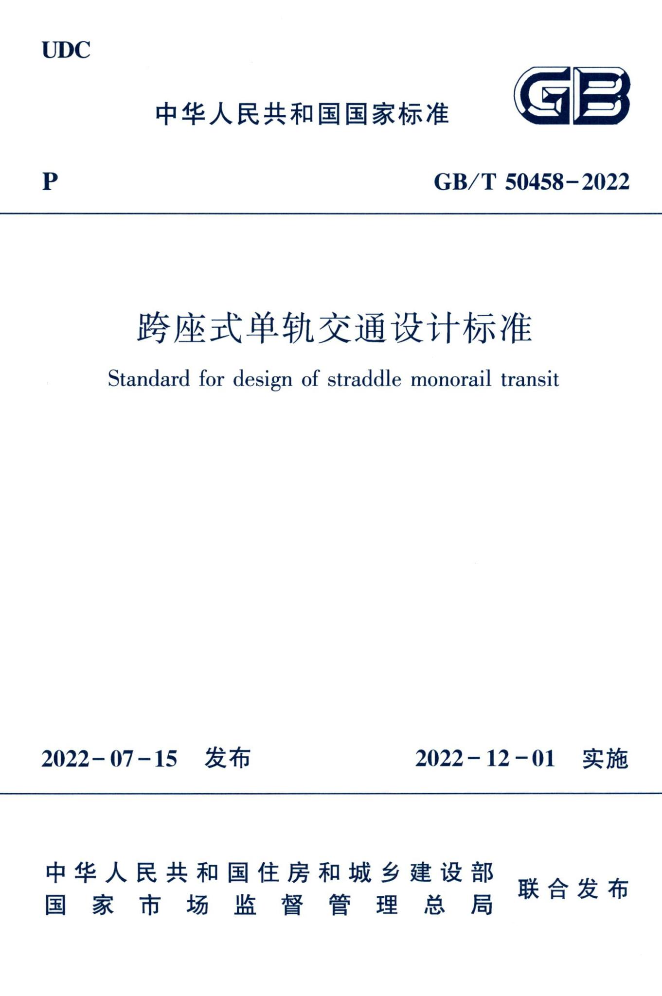 GB/T50458-2022--跨座式单轨交通设计标准