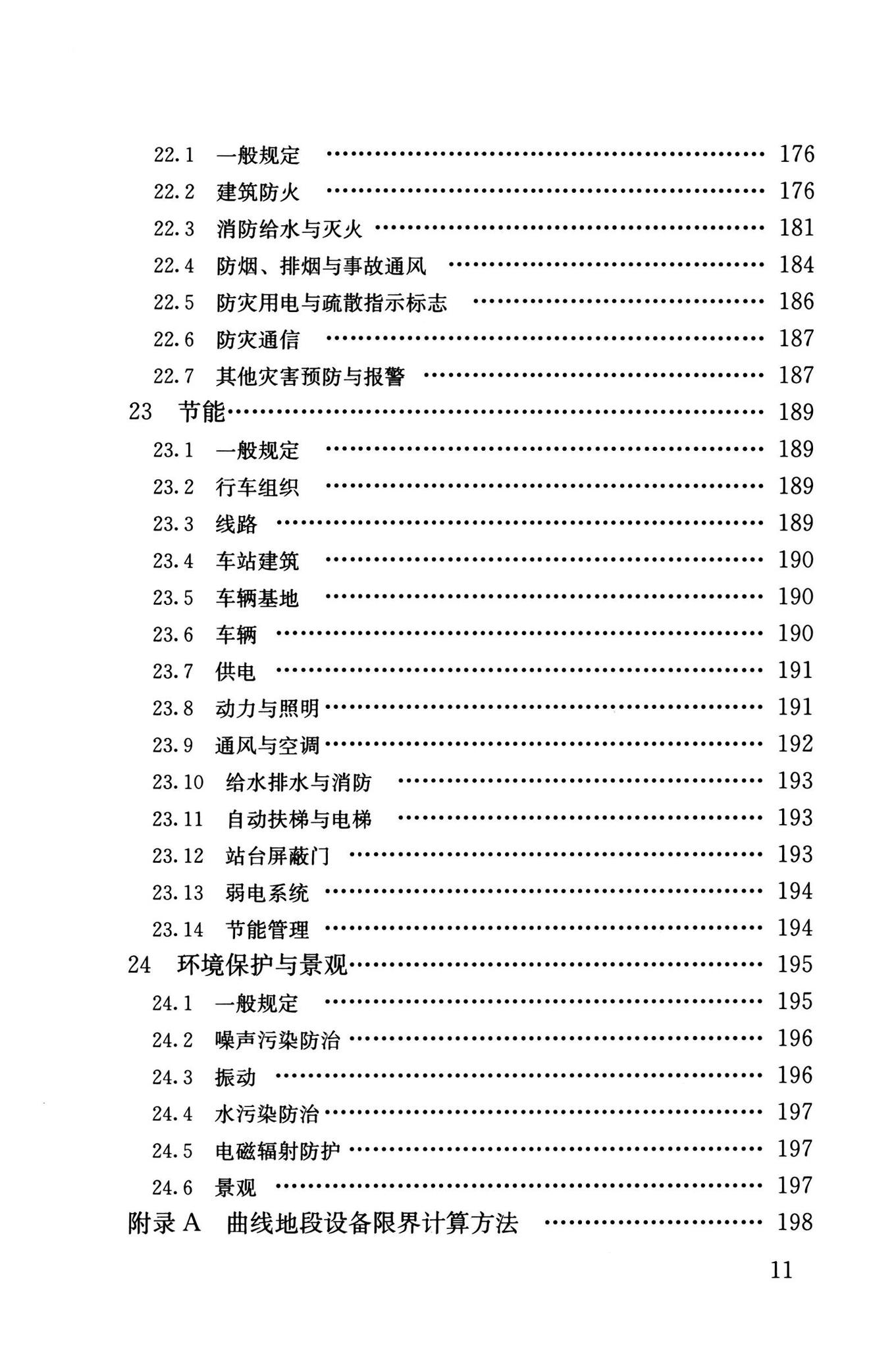 GB/T50458-2022--跨座式单轨交通设计标准