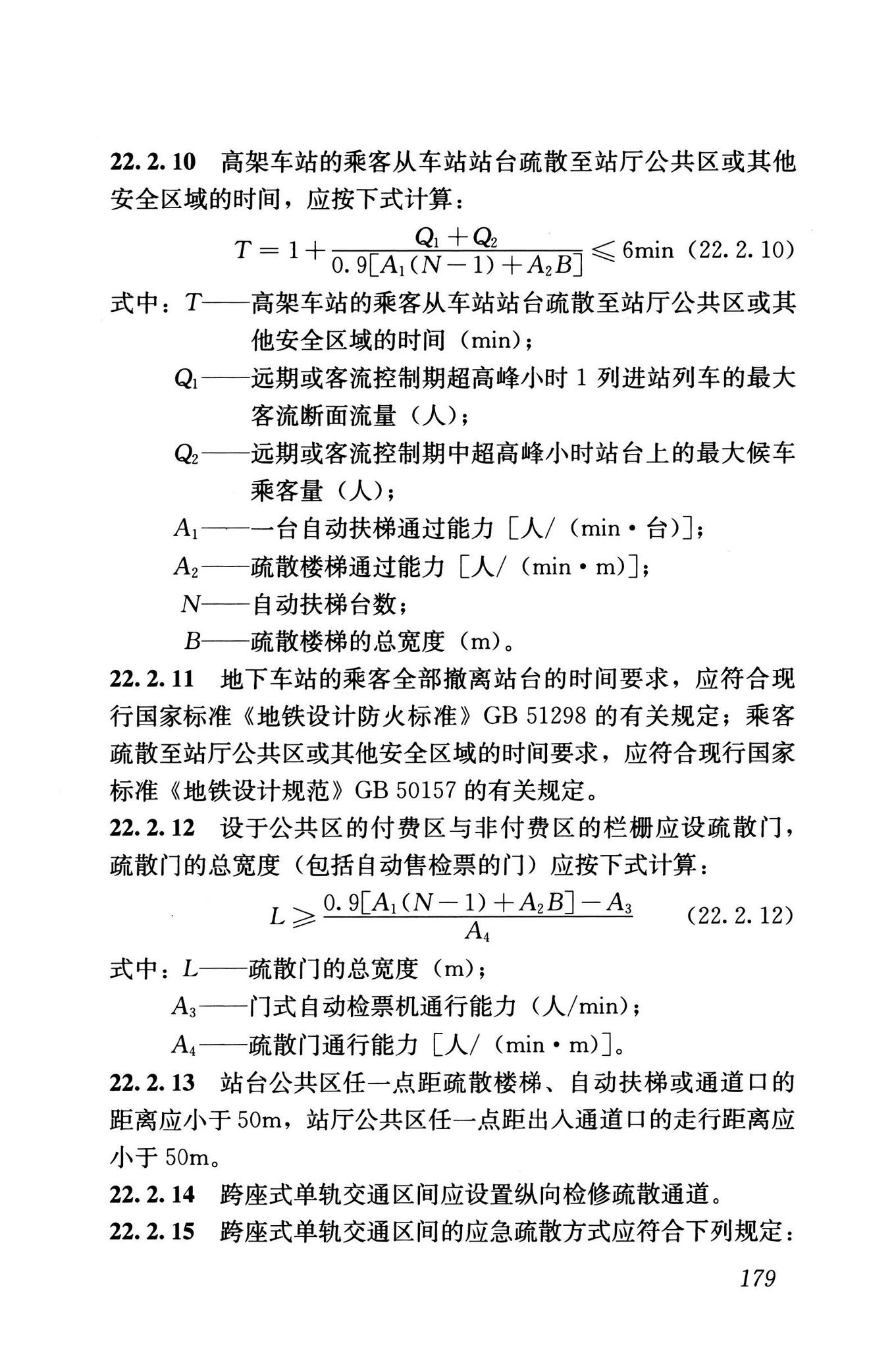 GB/T50458-2022--跨座式单轨交通设计标准