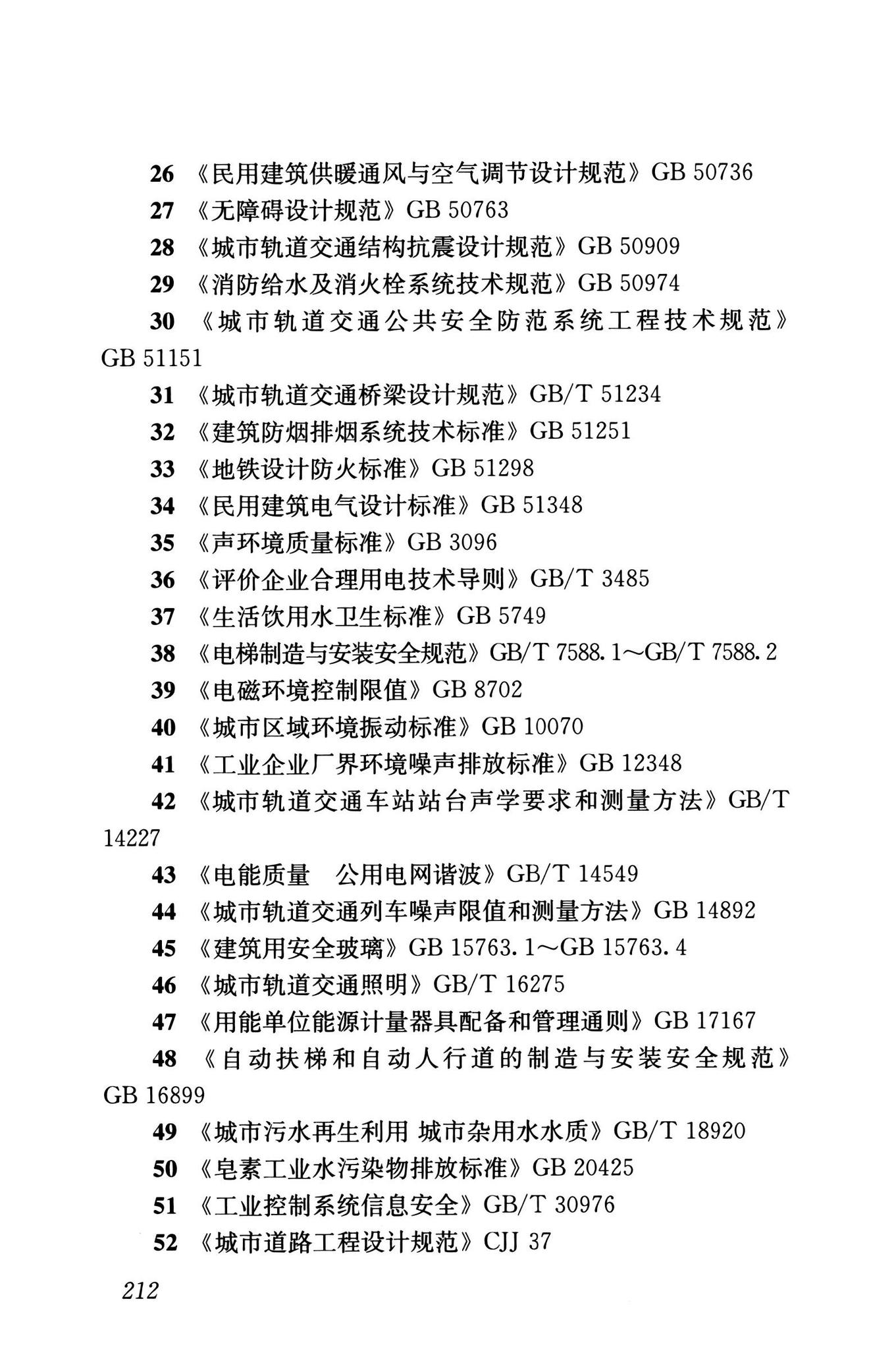 GB/T50458-2022--跨座式单轨交通设计标准