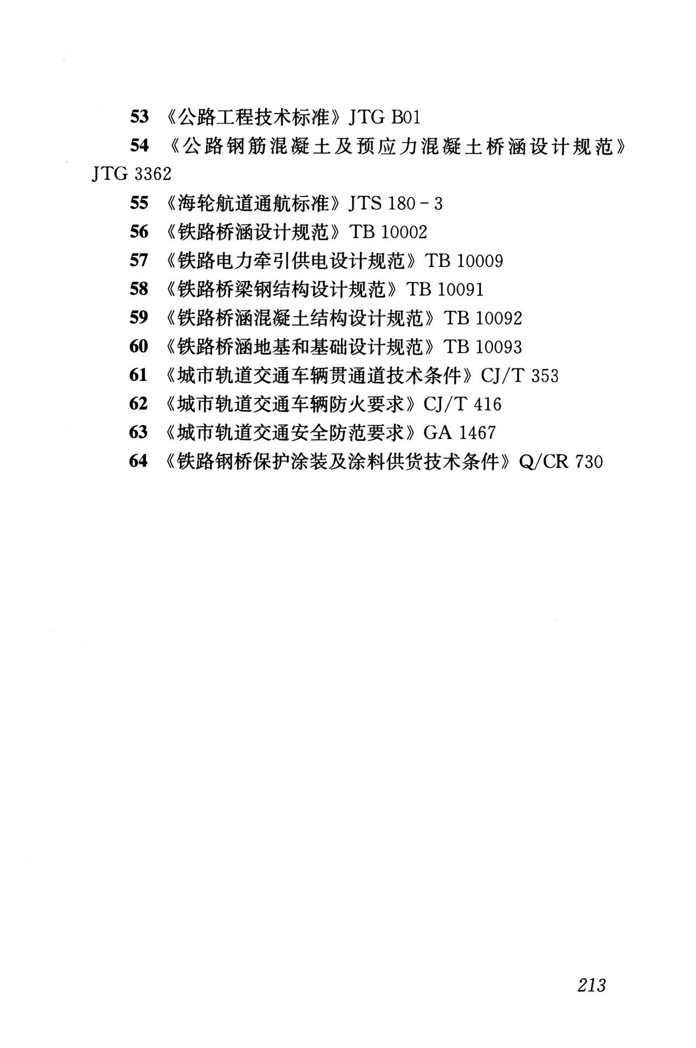 GB/T50458-2022--跨座式单轨交通设计标准