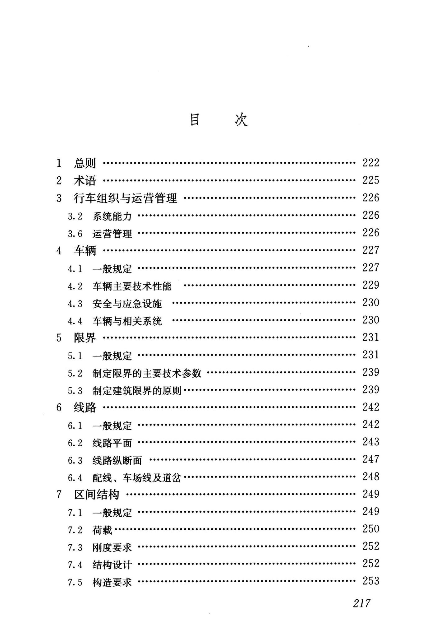 GB/T50458-2022--跨座式单轨交通设计标准