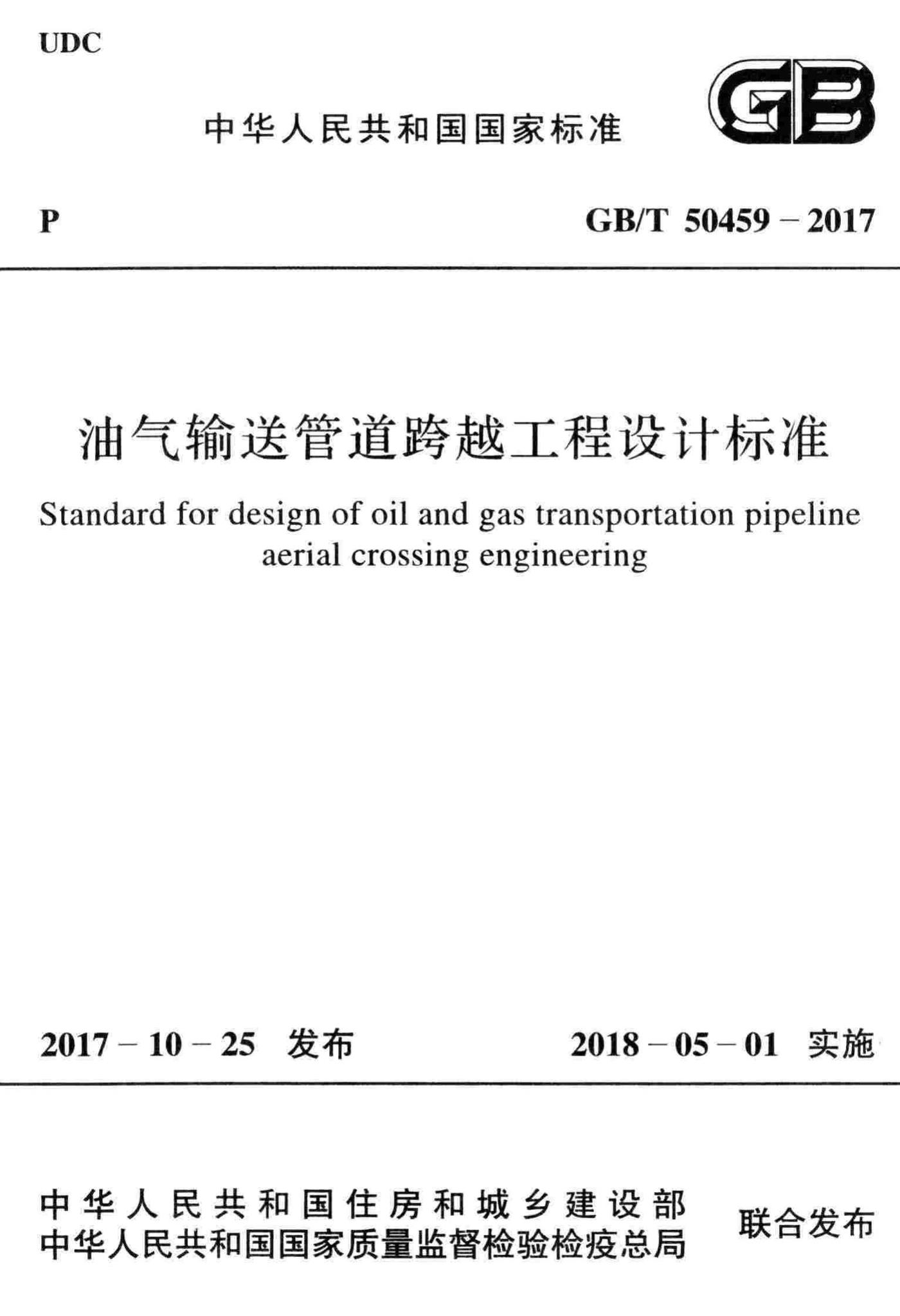 GB/T50459-2017--油气输送管道跨越工程设计标准