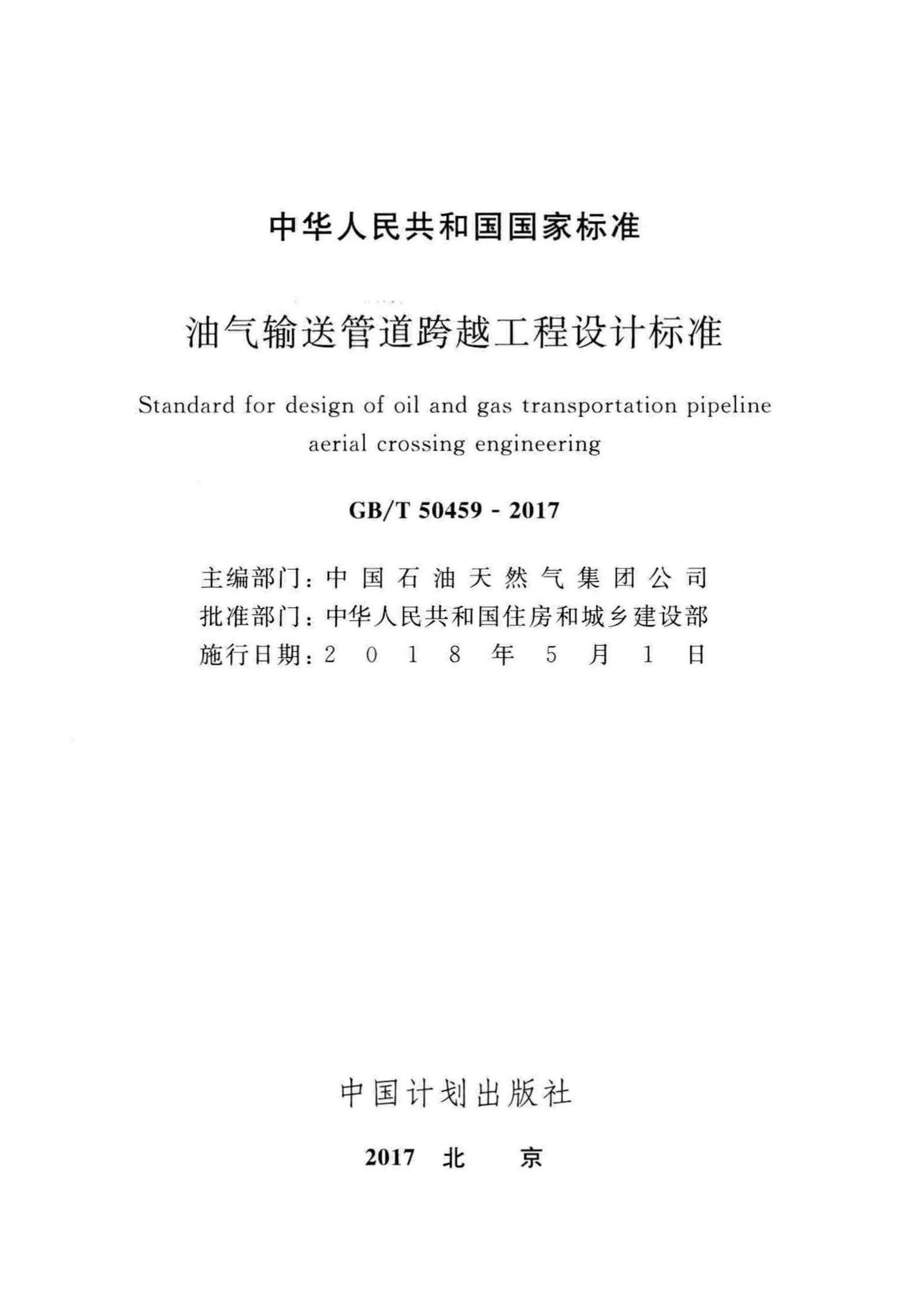 GB/T50459-2017--油气输送管道跨越工程设计标准