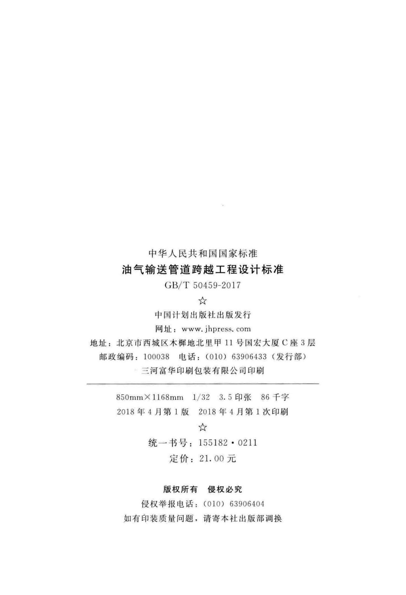 GB/T50459-2017--油气输送管道跨越工程设计标准