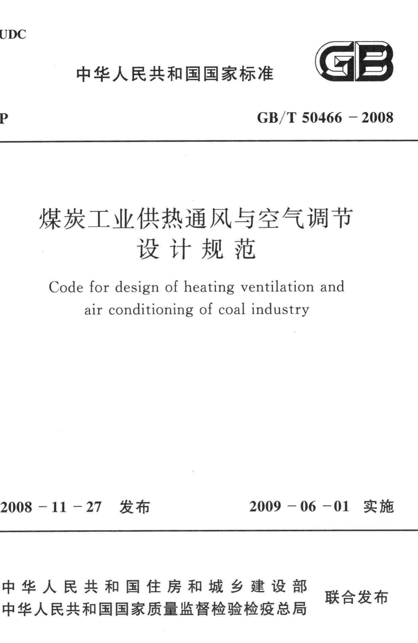 GB/T50466-2008--煤炭工业供热通风与空气调节设计规范