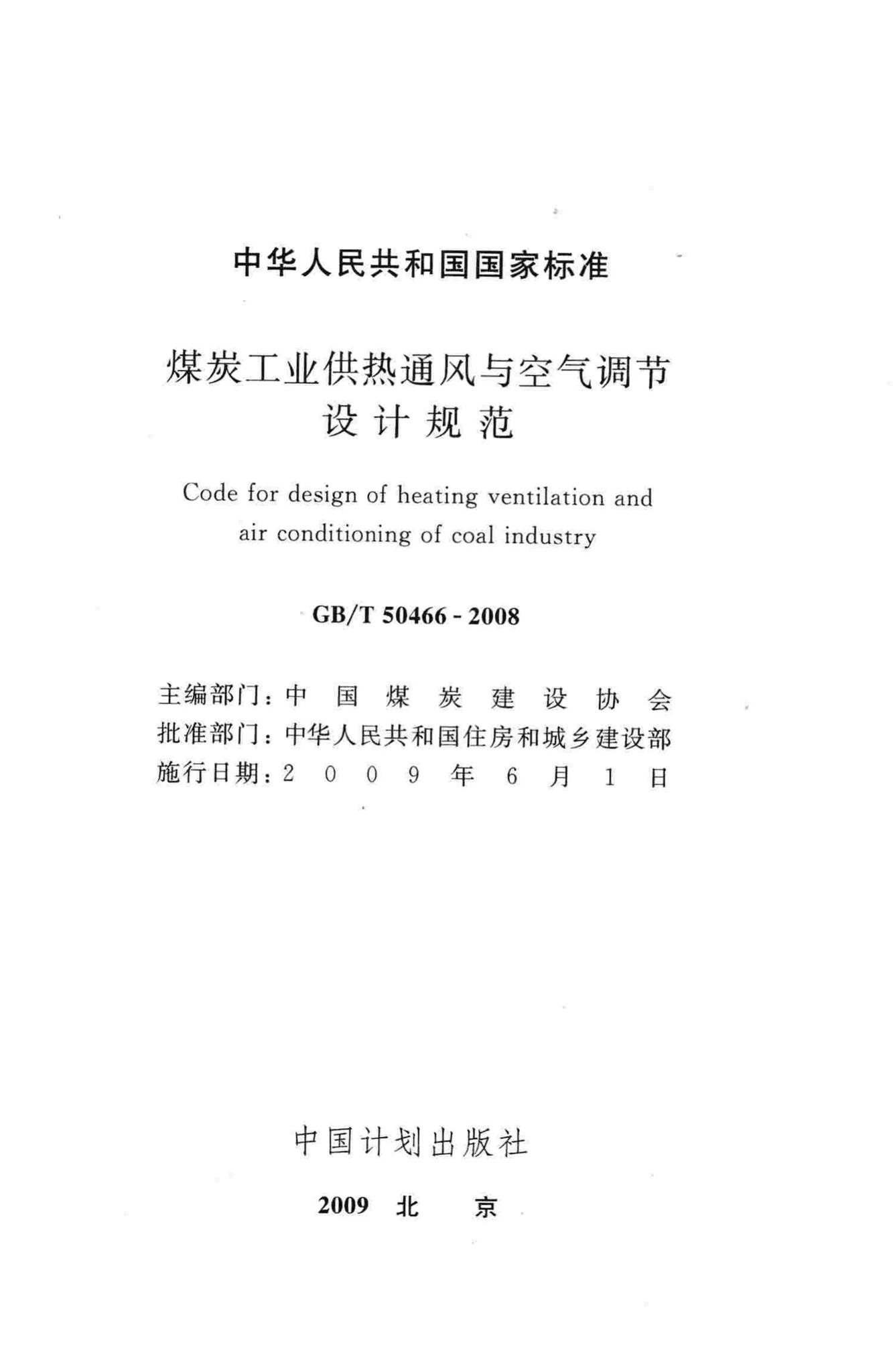 GB/T50466-2008--煤炭工业供热通风与空气调节设计规范