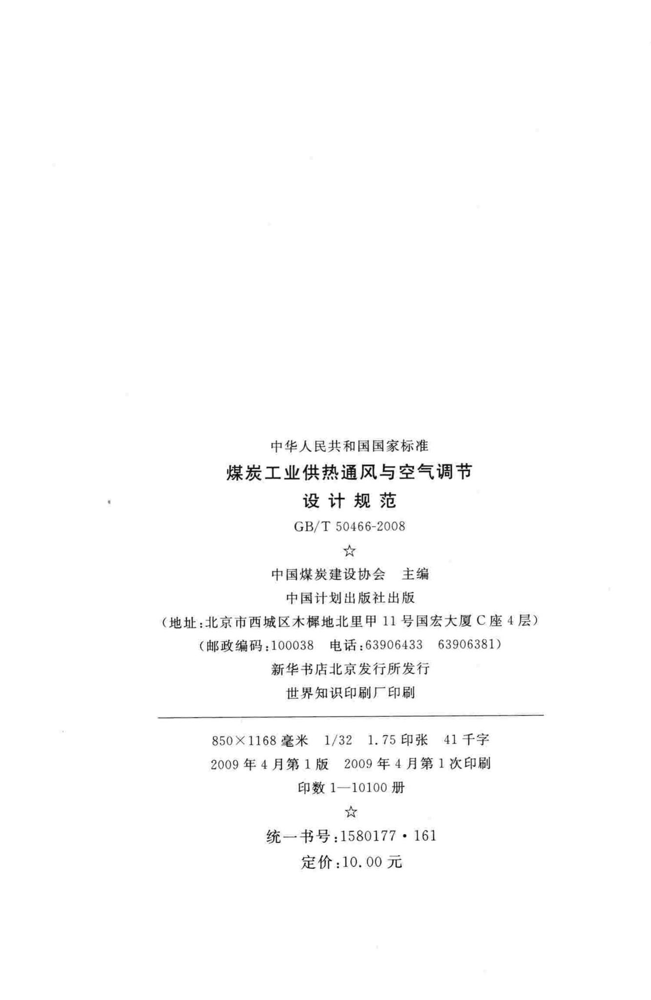 GB/T50466-2008--煤炭工业供热通风与空气调节设计规范