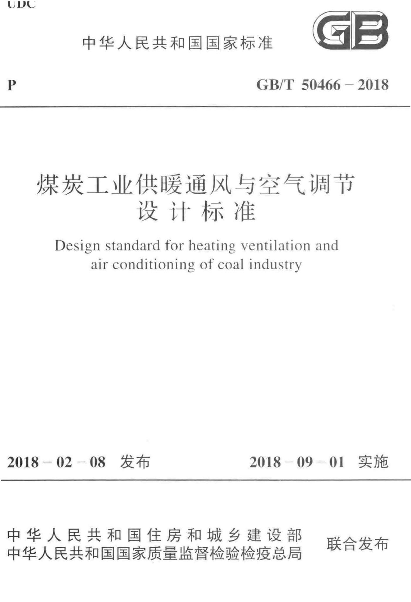 GB/T50466-2018--煤炭工业供暖通风与空气调节设计标准