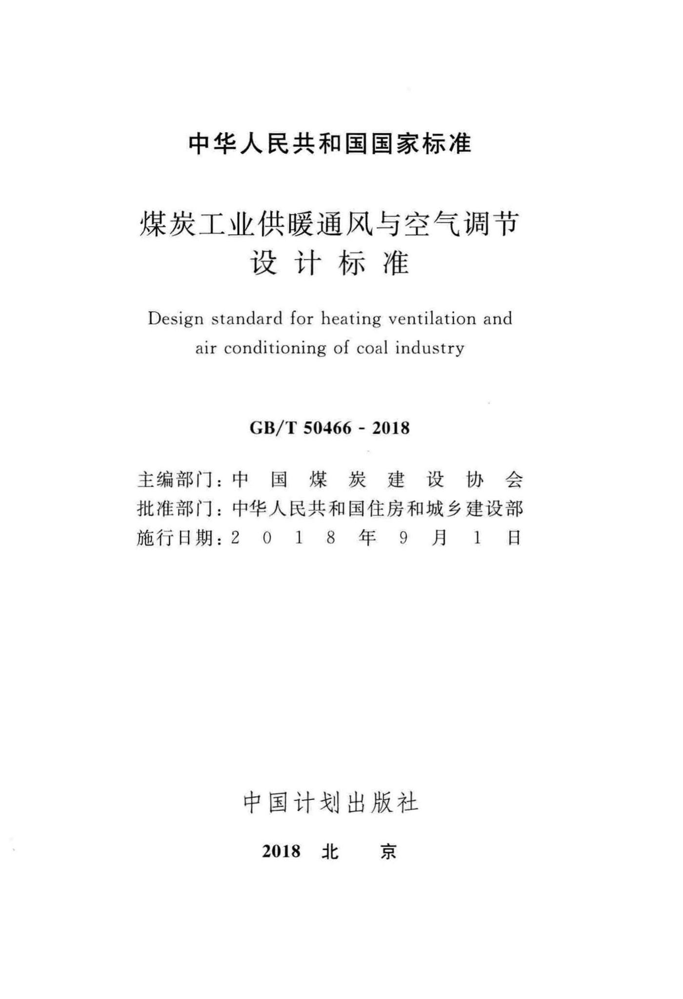 GB/T50466-2018--煤炭工业供暖通风与空气调节设计标准