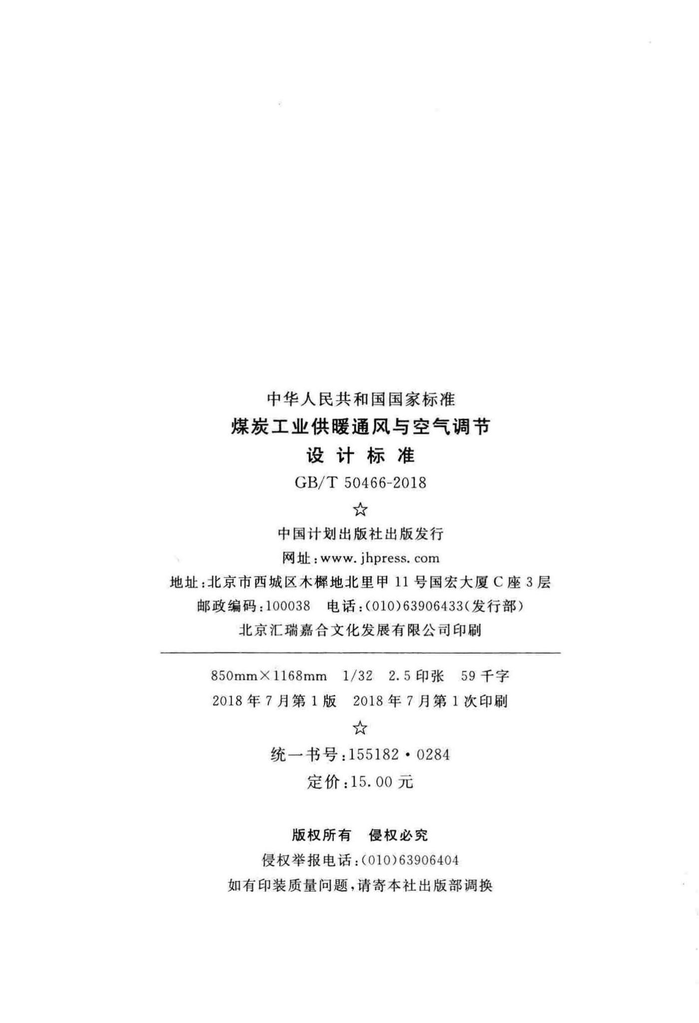 GB/T50466-2018--煤炭工业供暖通风与空气调节设计标准