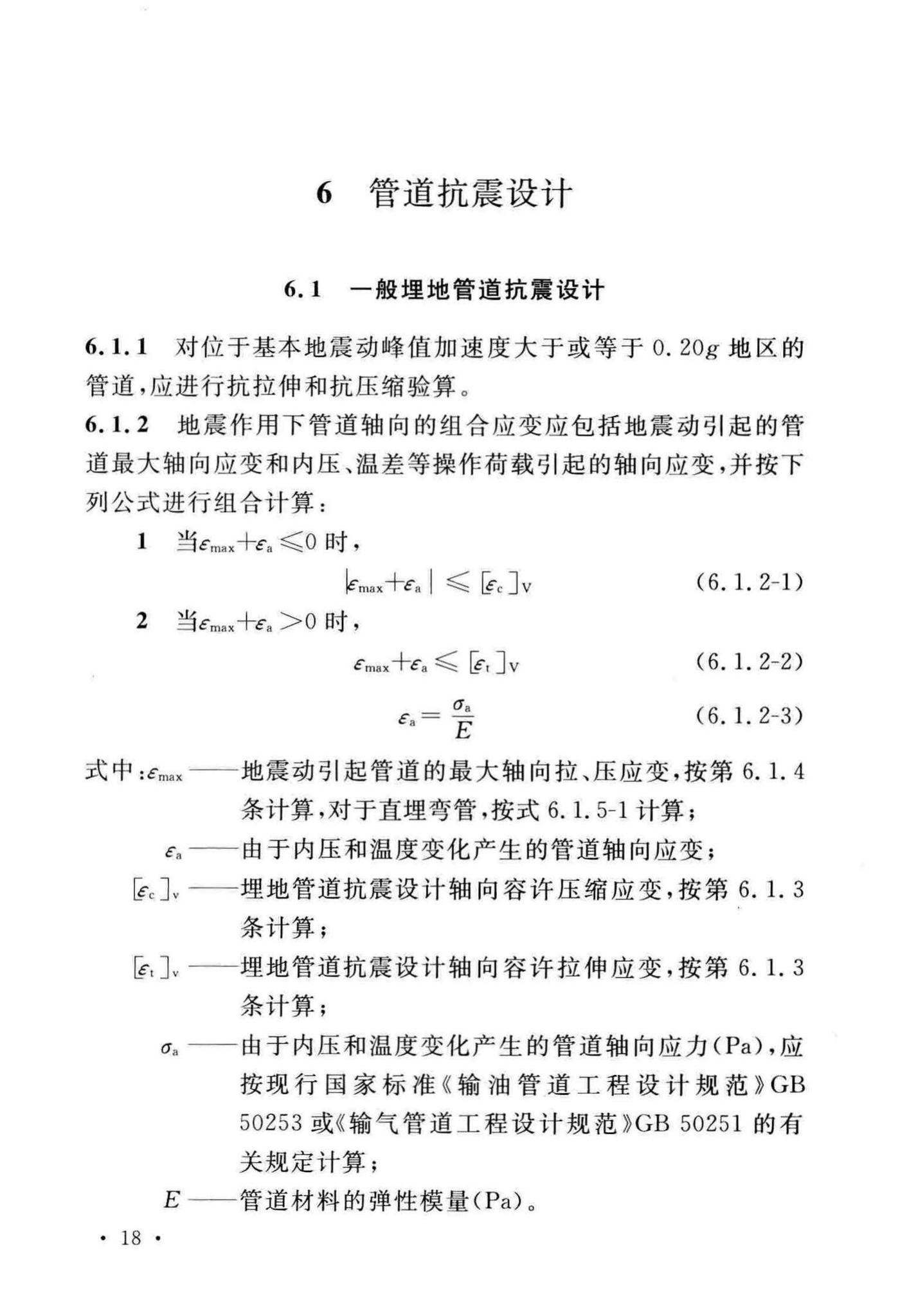 GB/T50470-2017--油气输送管道线路工程抗震技术规范