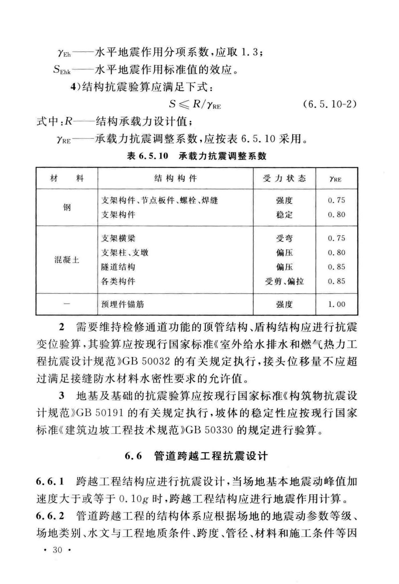 GB/T50470-2017--油气输送管道线路工程抗震技术规范