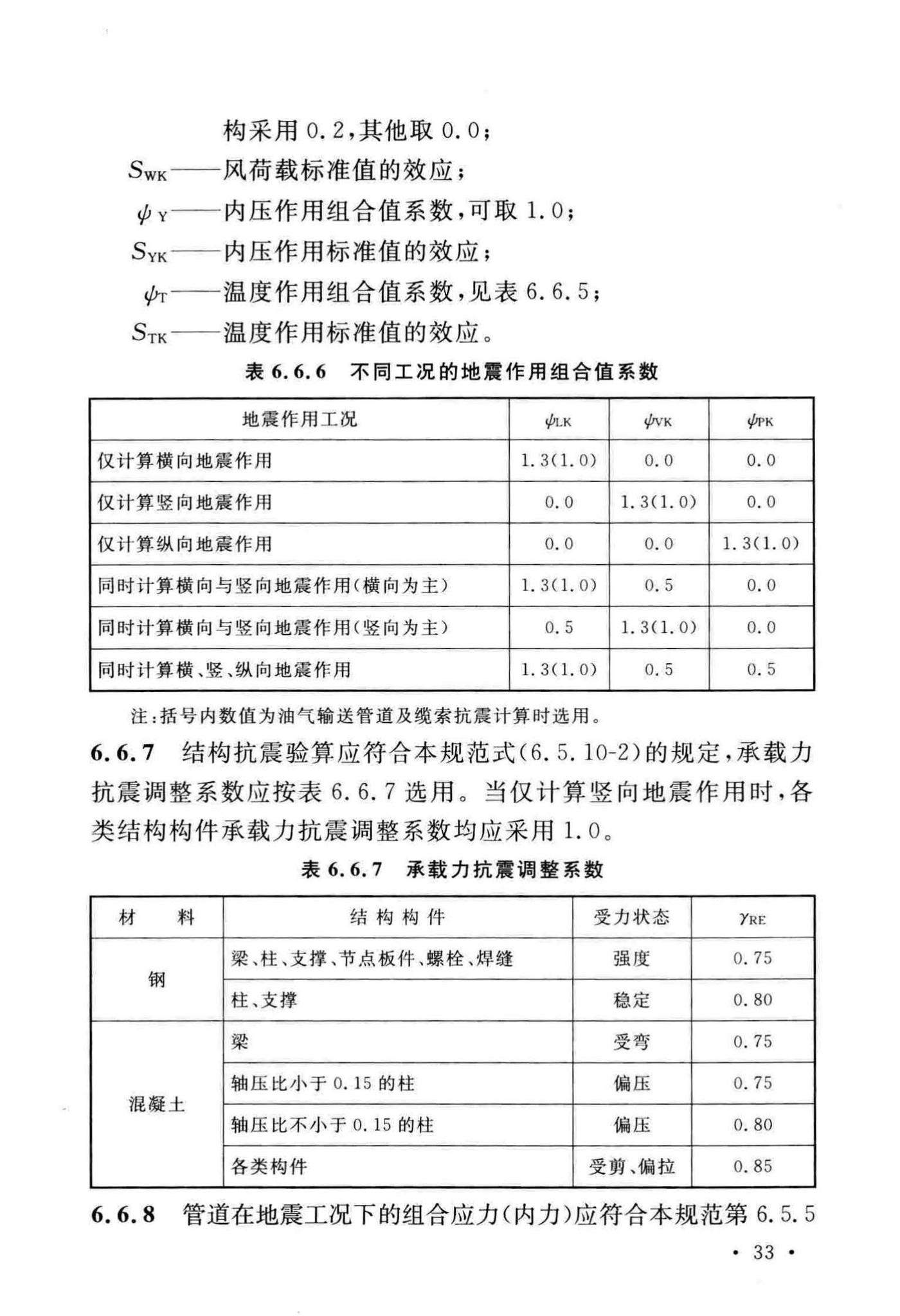 GB/T50470-2017--油气输送管道线路工程抗震技术规范