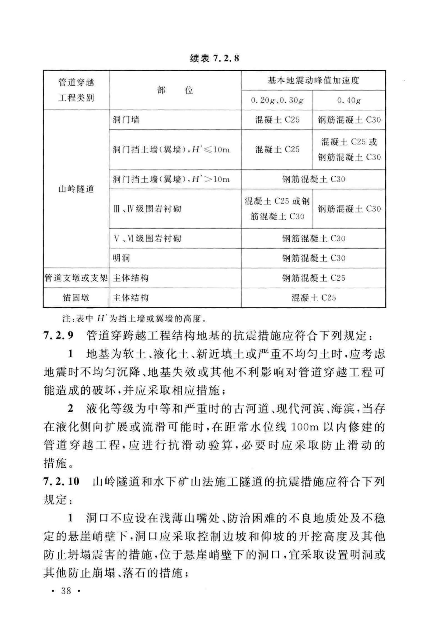 GB/T50470-2017--油气输送管道线路工程抗震技术规范