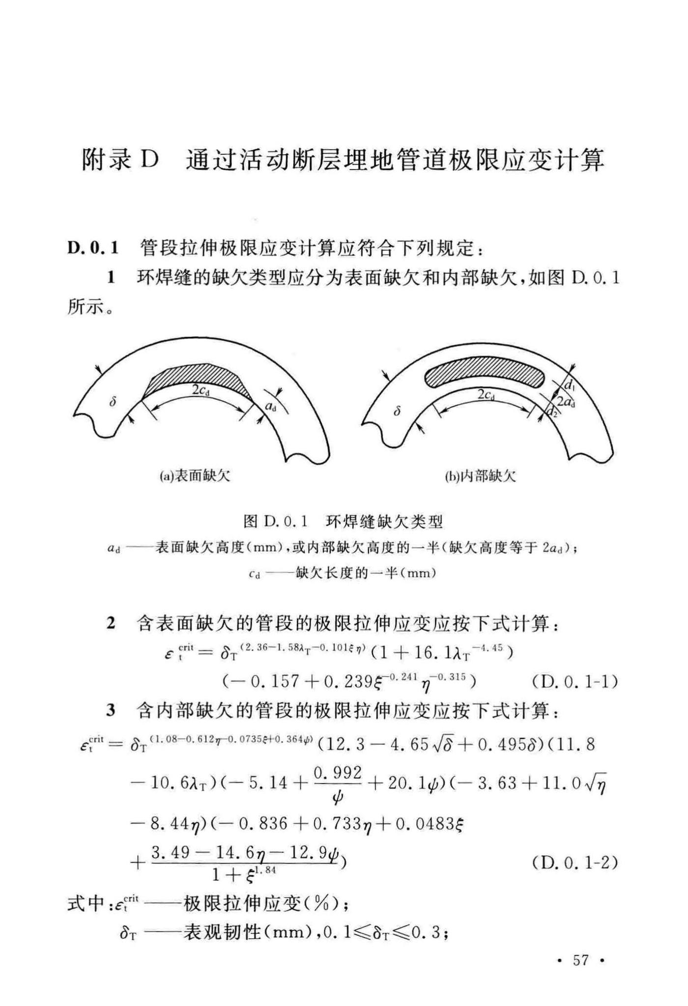 GB/T50470-2017--油气输送管道线路工程抗震技术规范