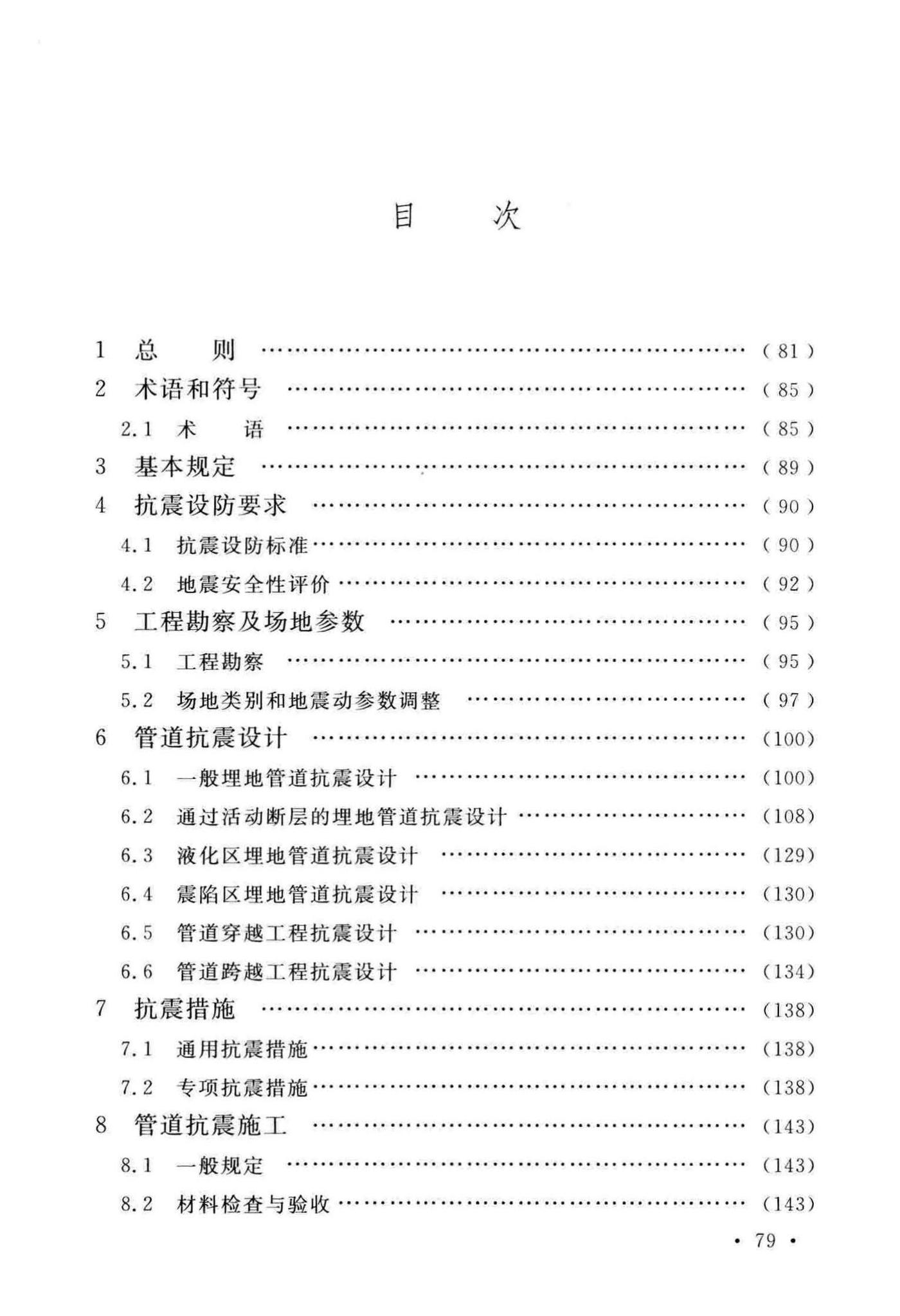 GB/T50470-2017--油气输送管道线路工程抗震技术规范