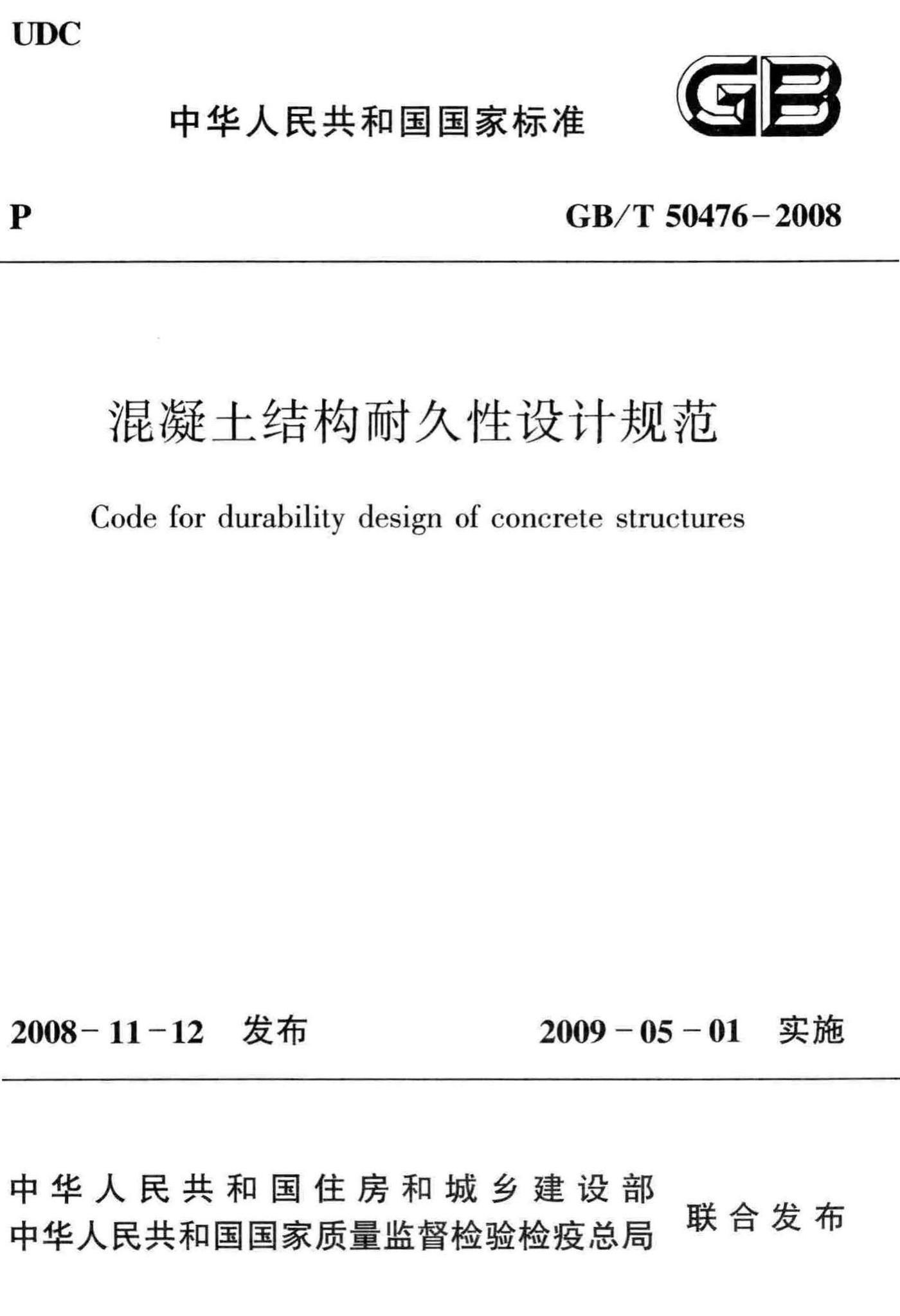 GB/T50476-2008--混凝土结构耐久性设计规范