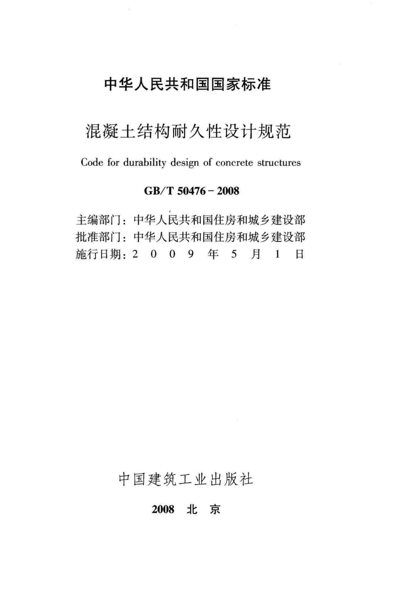 GB/T50476-2008--混凝土结构耐久性设计规范