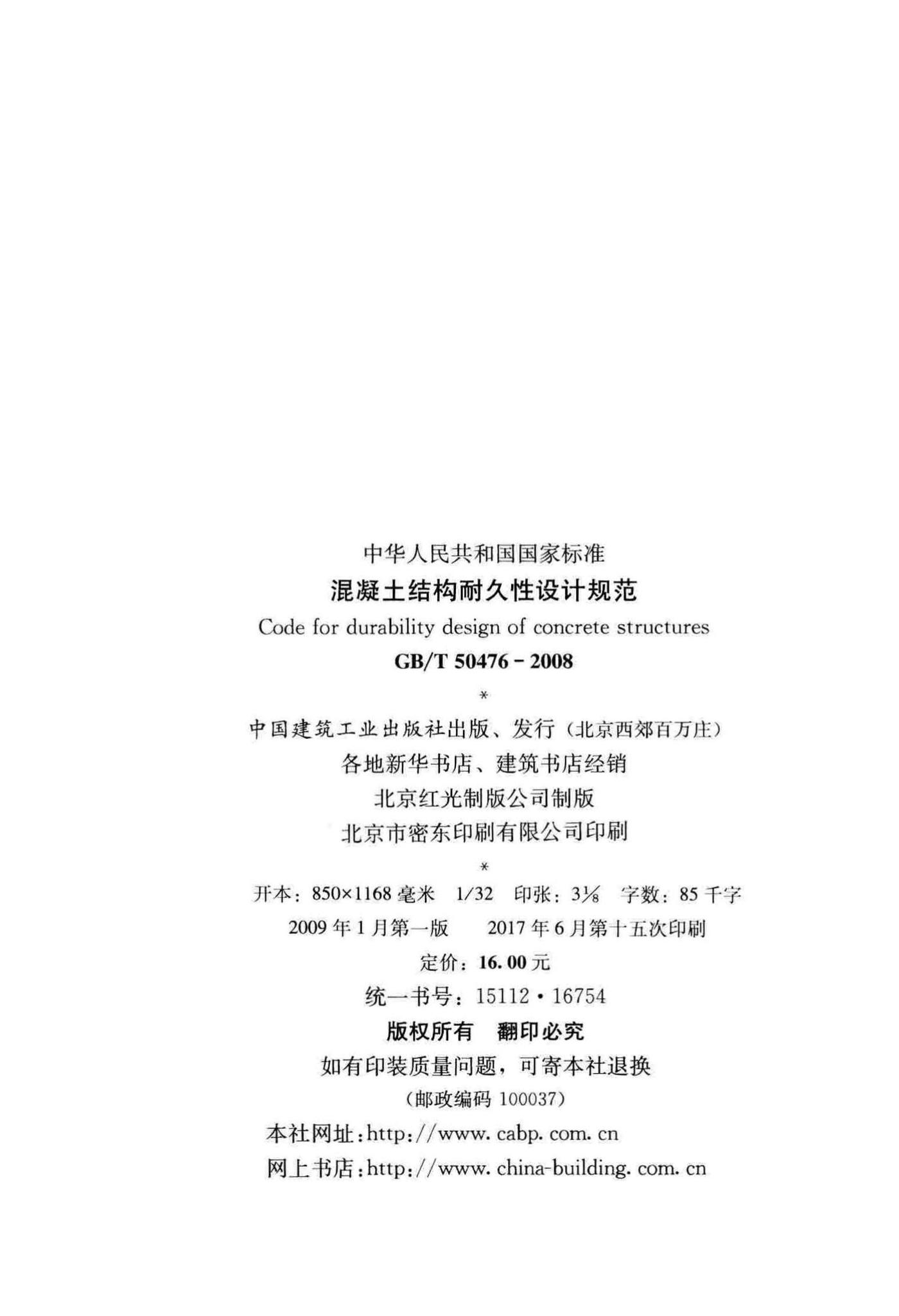 GB/T50476-2008--混凝土结构耐久性设计规范
