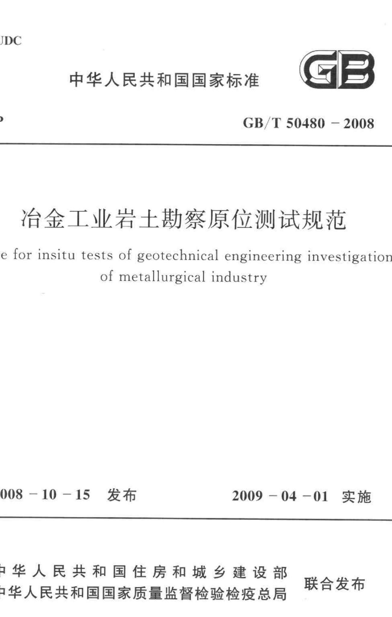 GB/T50480-2008--冶金工业岩土勘察原位测试规范