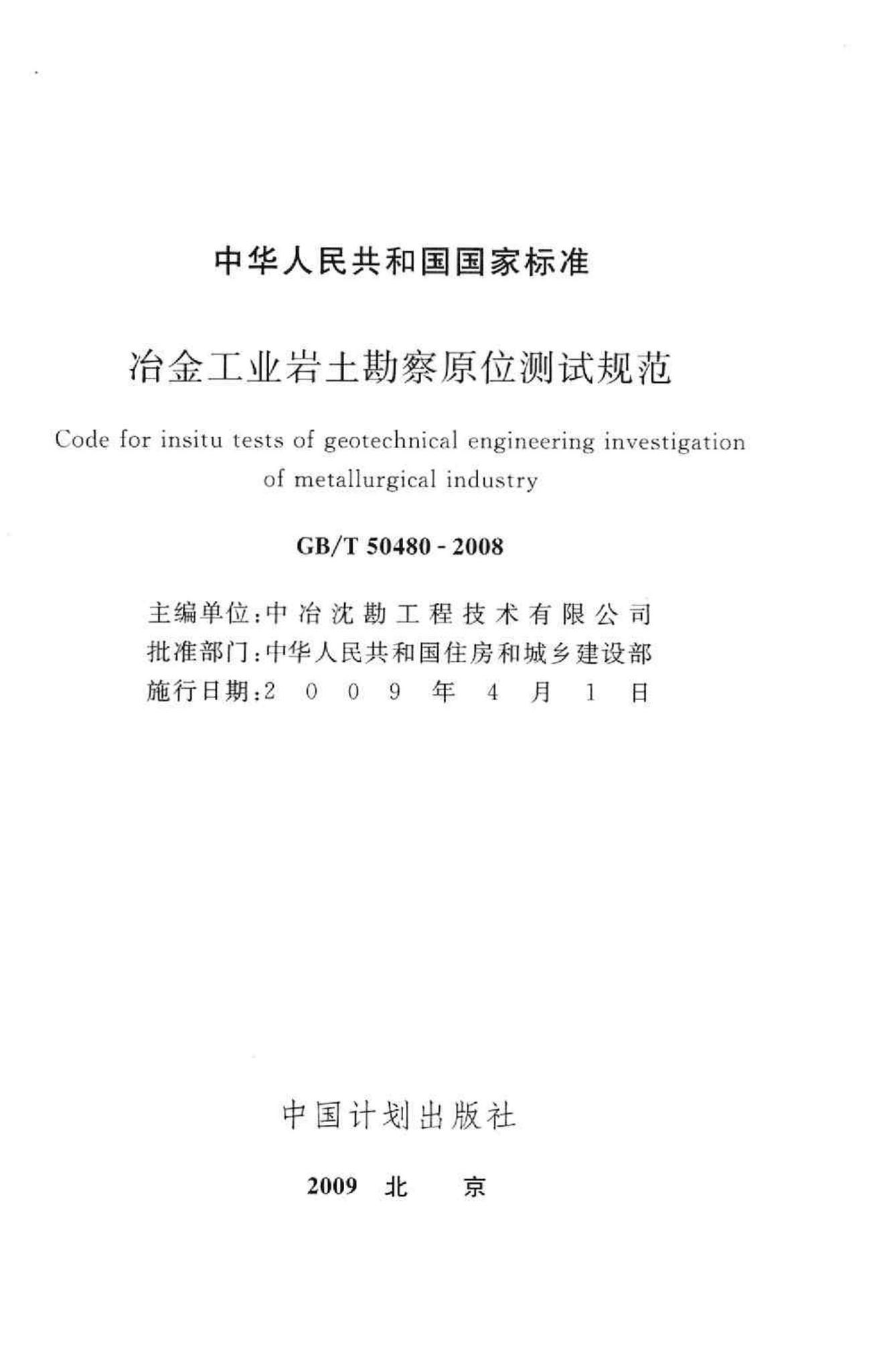 GB/T50480-2008--冶金工业岩土勘察原位测试规范