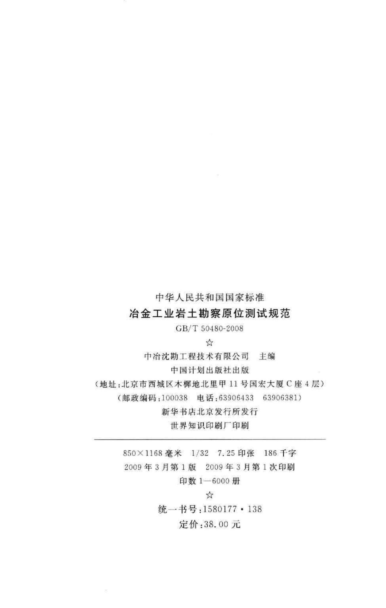 GB/T50480-2008--冶金工业岩土勘察原位测试规范