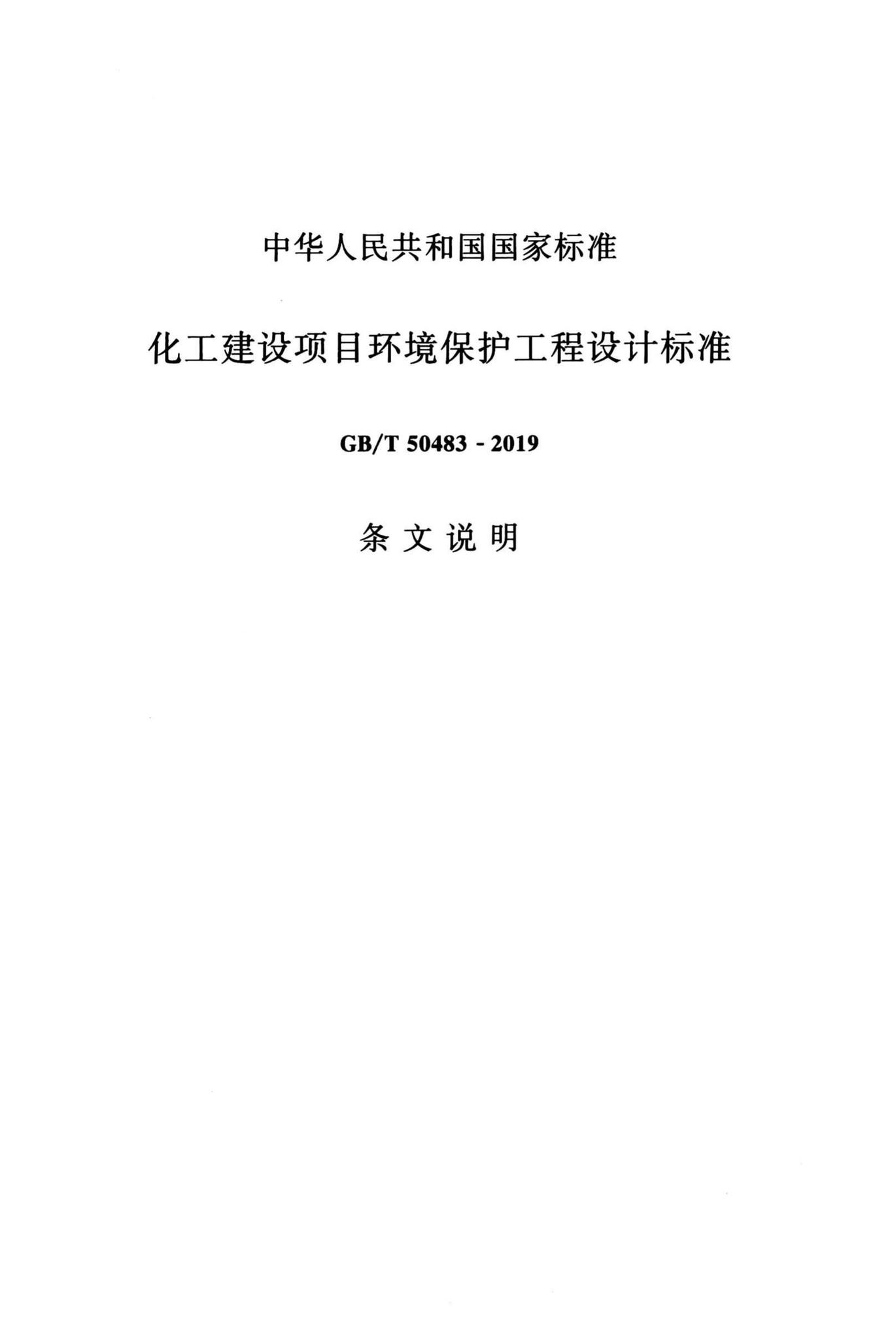 GB/T50483-2019--化工建设项目环境保护工程设计标准