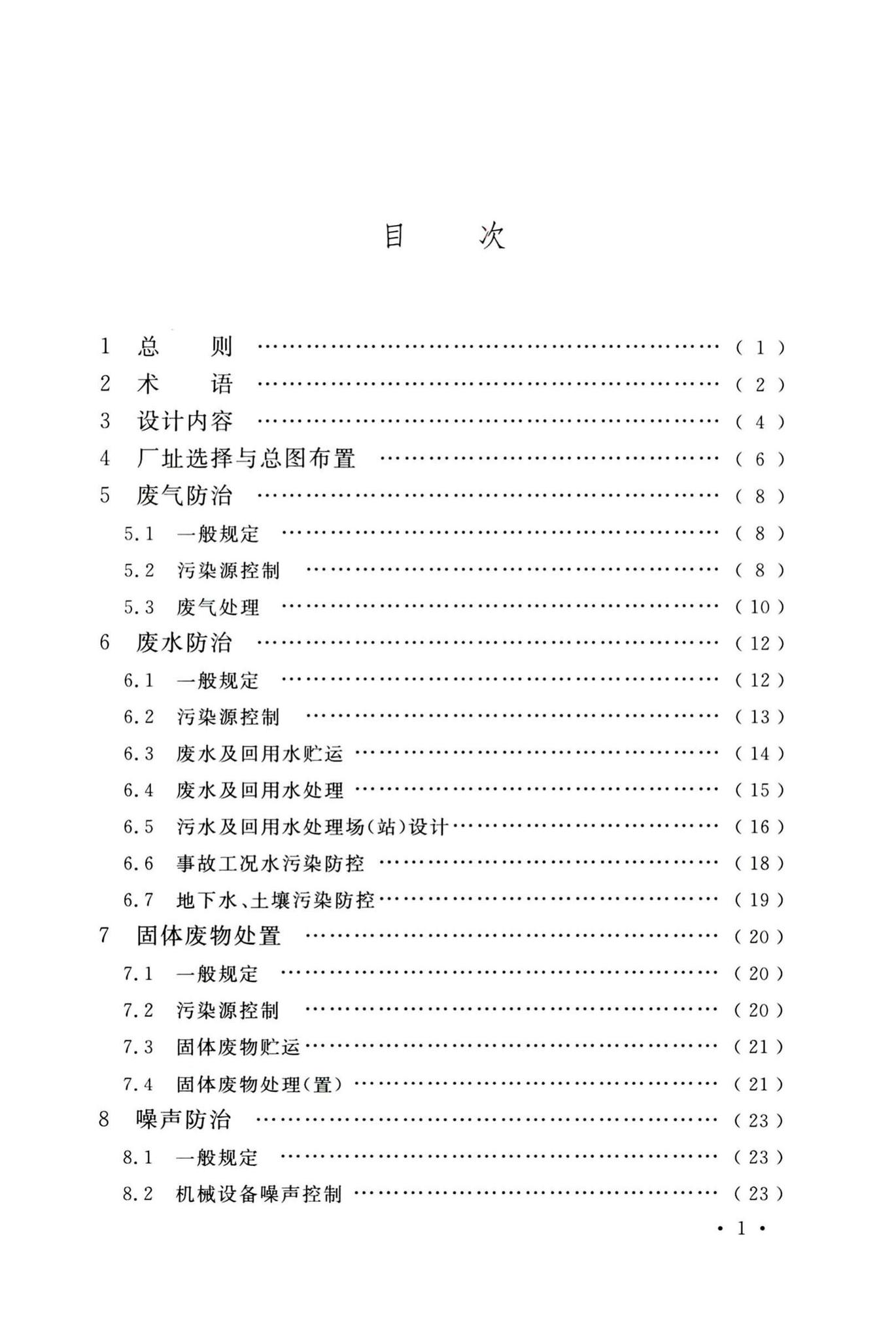 GB/T50483-2019--化工建设项目环境保护工程设计标准