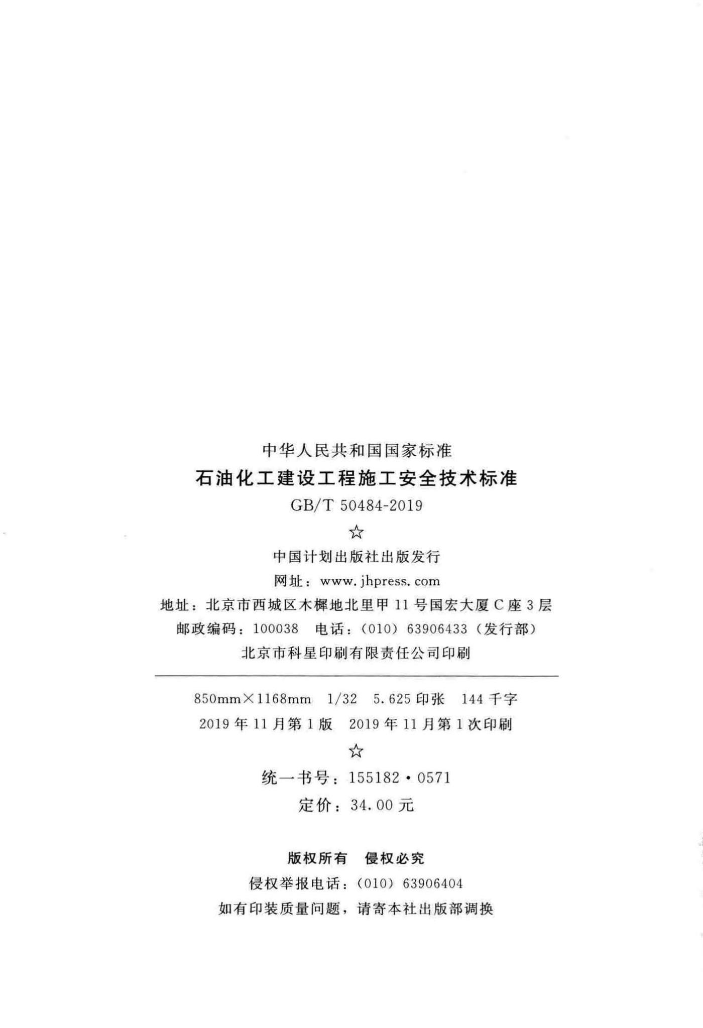 GB/T50484-2019--石油化工建设工程施工安全技术标准