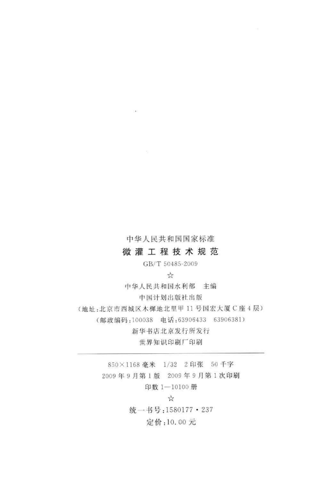 GB/T50485-2009--微灌工程技术规范