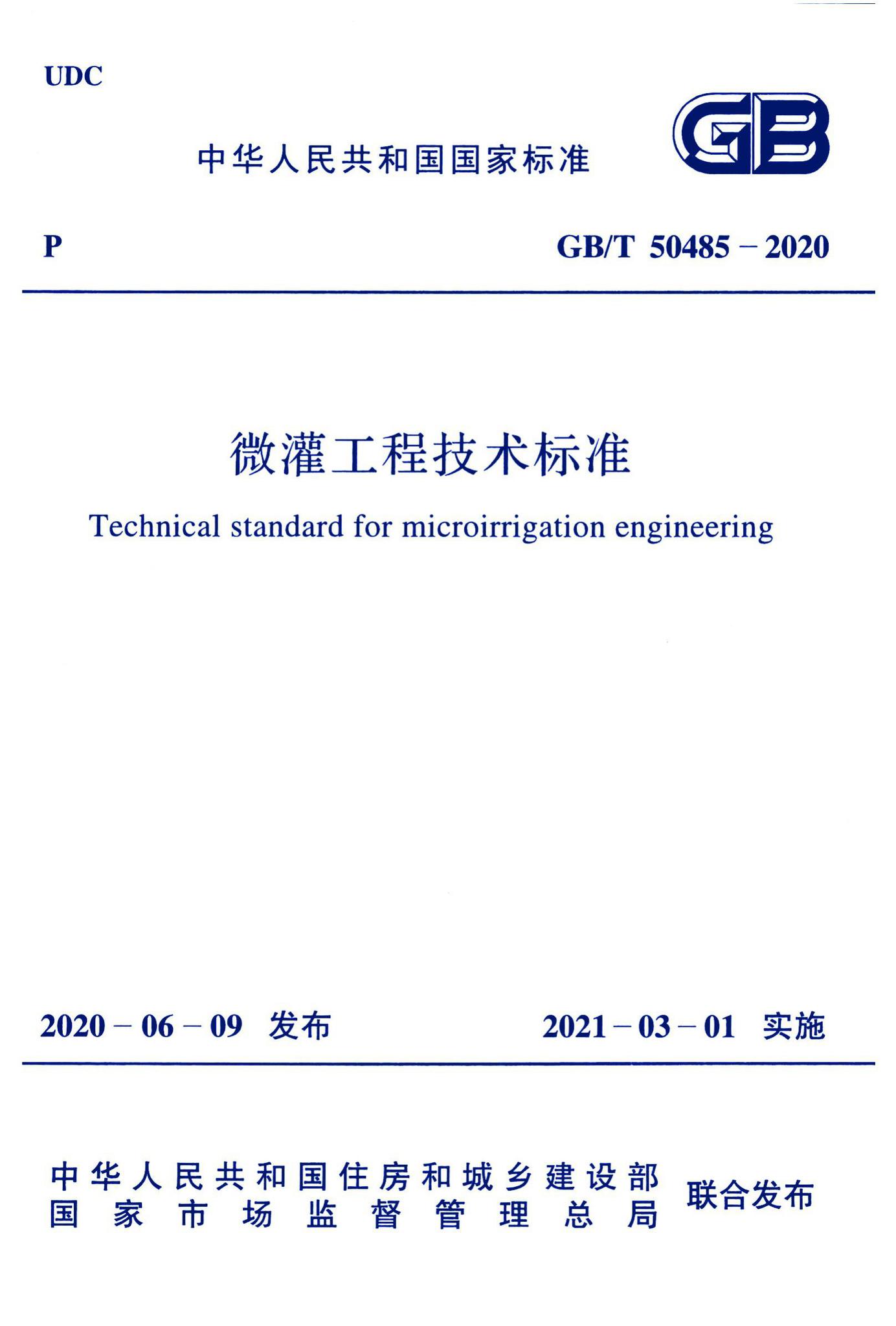 GB/T50485-2020--微灌工程技术标准