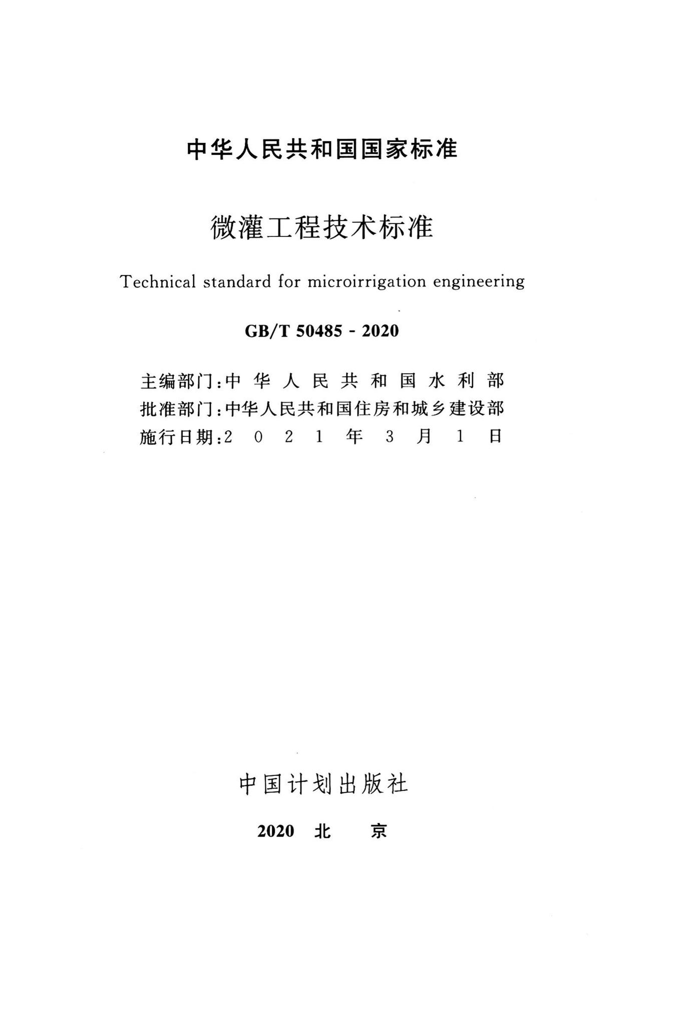 GB/T50485-2020--微灌工程技术标准