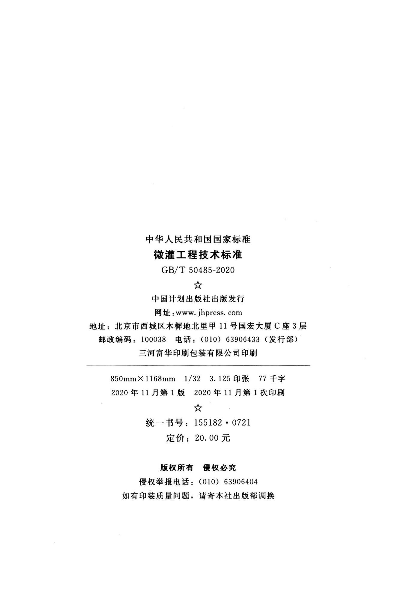 GB/T50485-2020--微灌工程技术标准