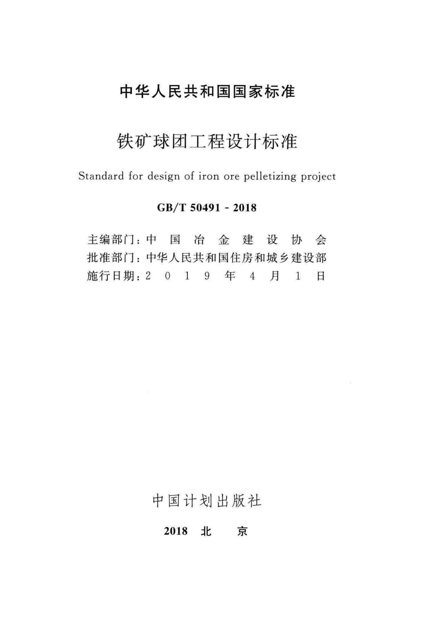 GB/T50491-2018--铁矿球团工程设计标准