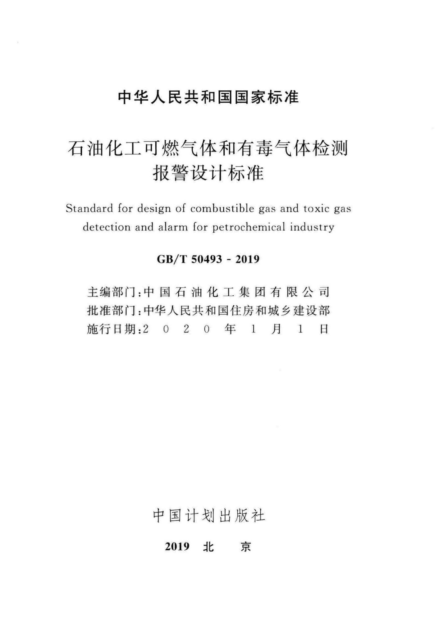 GB/T50493-2019--石油化工可燃气体和有毒气体检测报警设计标准