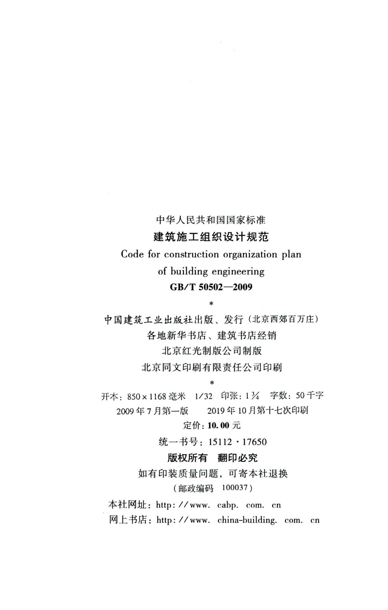 GB/T50502-2009--建筑施工组织设计规范