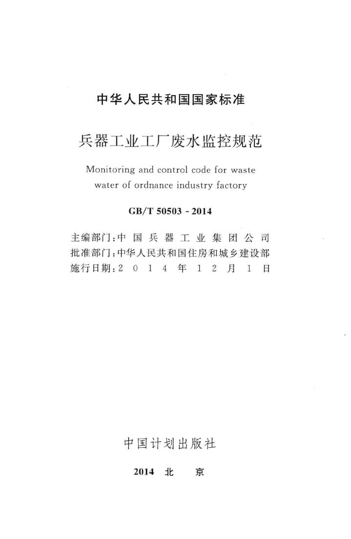 GB/T50503-2014--兵器工业工厂废水监控规范