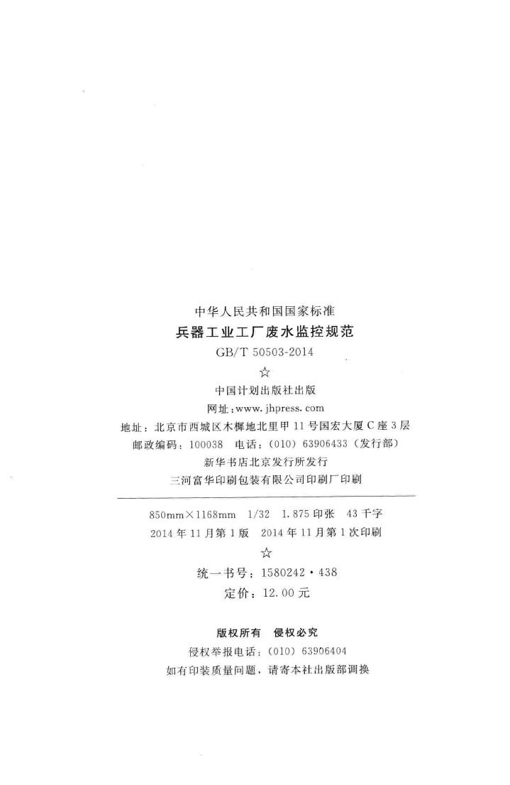 GB/T50503-2014--兵器工业工厂废水监控规范