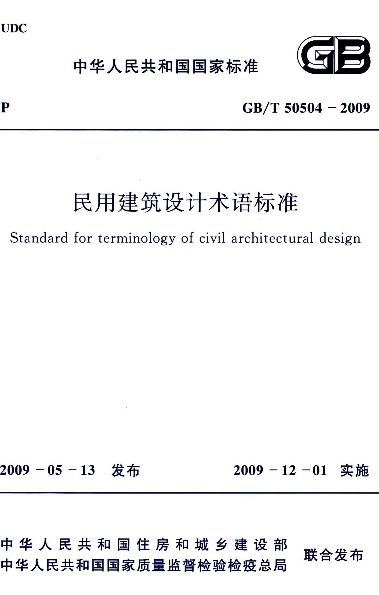 GB/T50504-2009--民用建筑设计术语标准