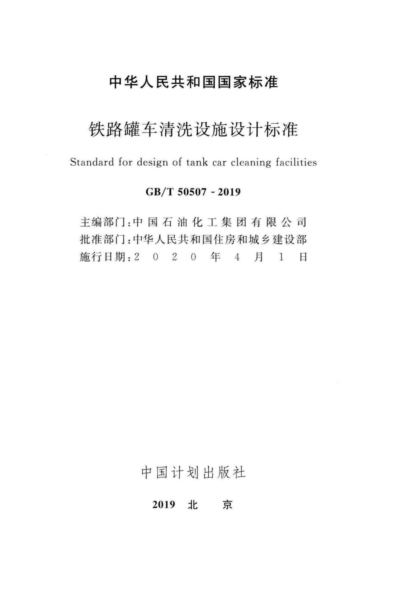 GB/T50507-2019--铁路罐车清洗设施设计标准