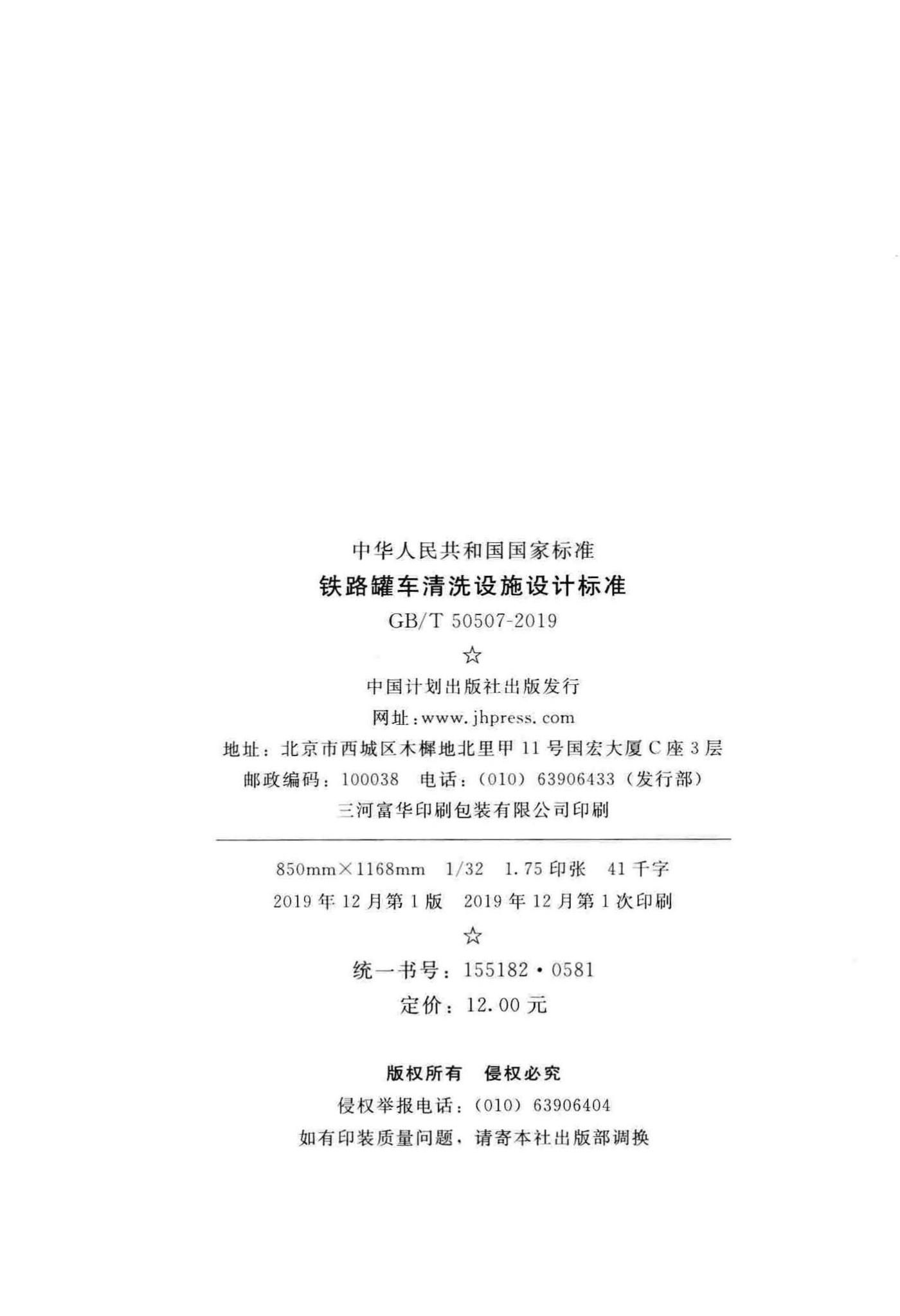 GB/T50507-2019--铁路罐车清洗设施设计标准