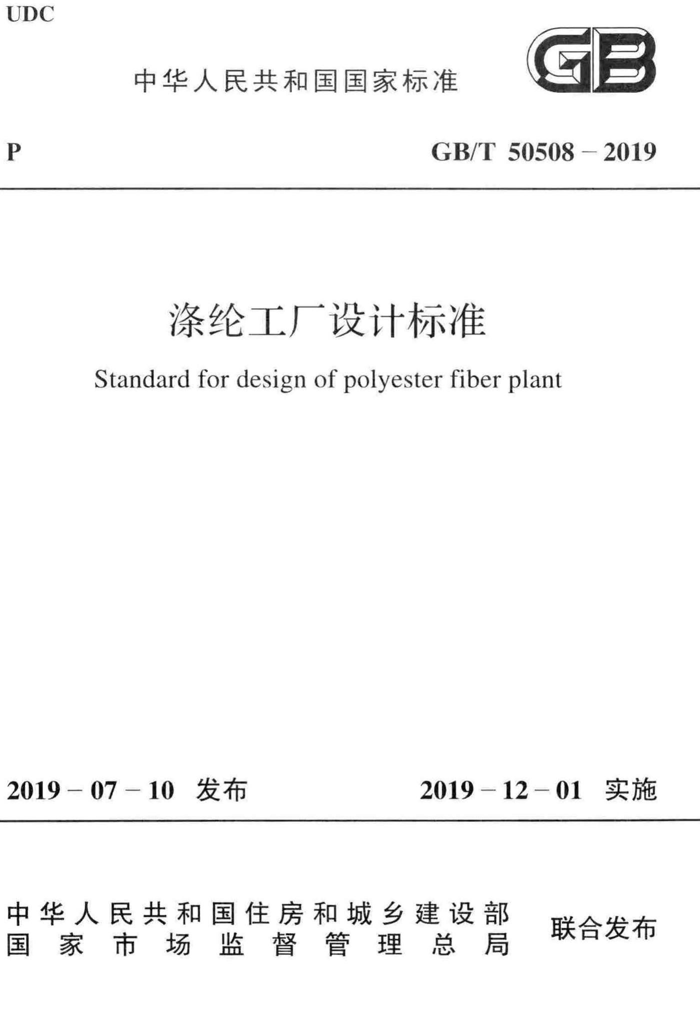 GB/T50508-2019--涤纶工厂设计标准