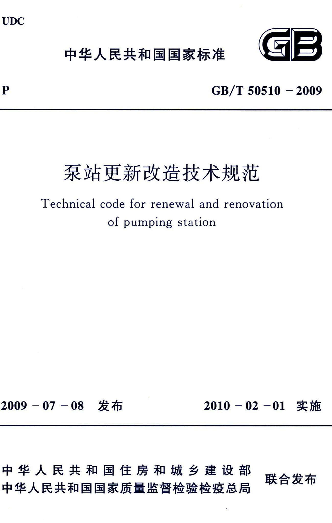 GB/T50510-2009--泵站更新改造技术规范