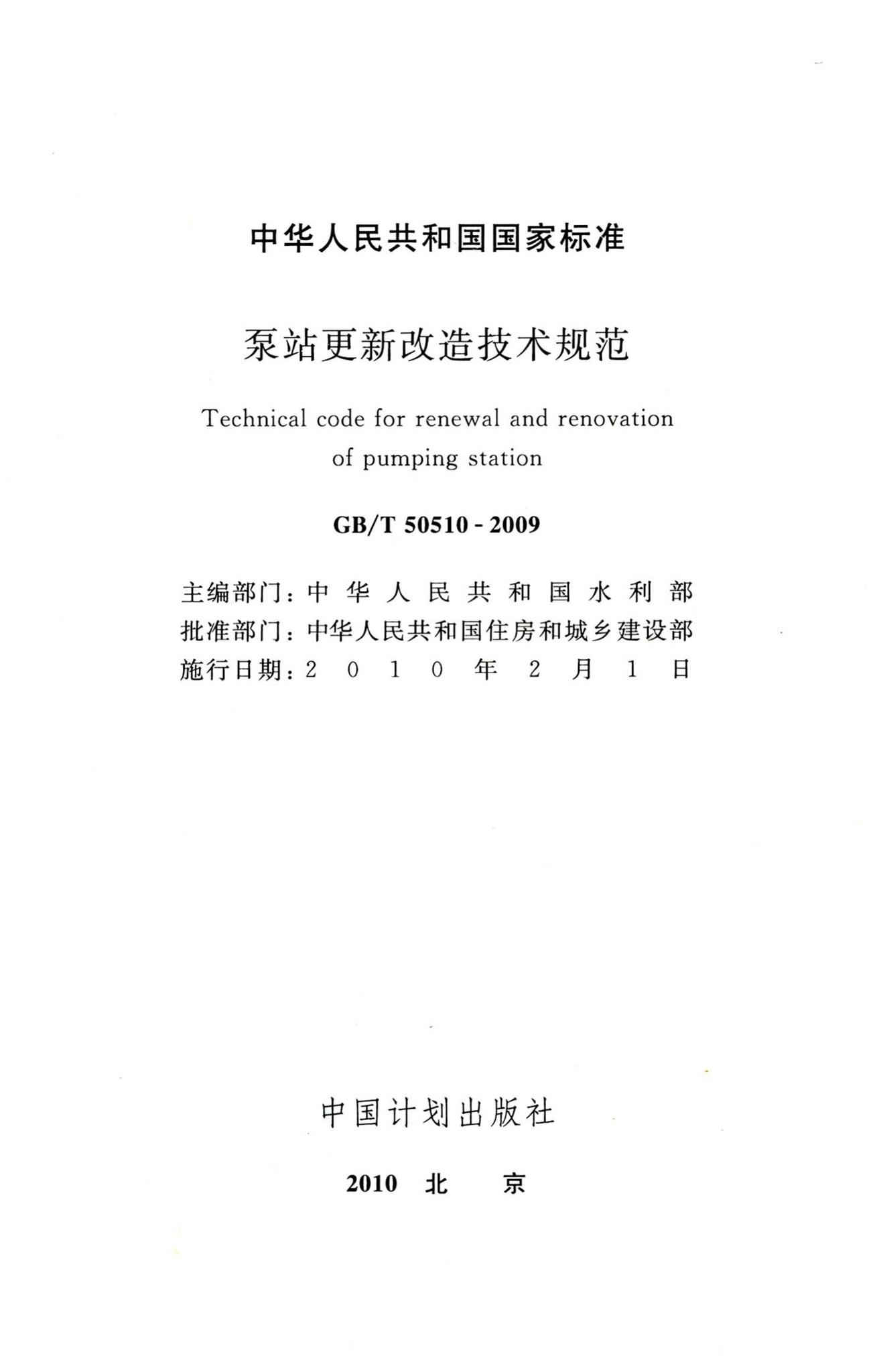 GB/T50510-2009--泵站更新改造技术规范