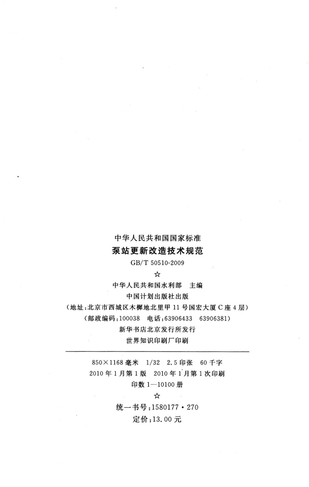 GB/T50510-2009--泵站更新改造技术规范