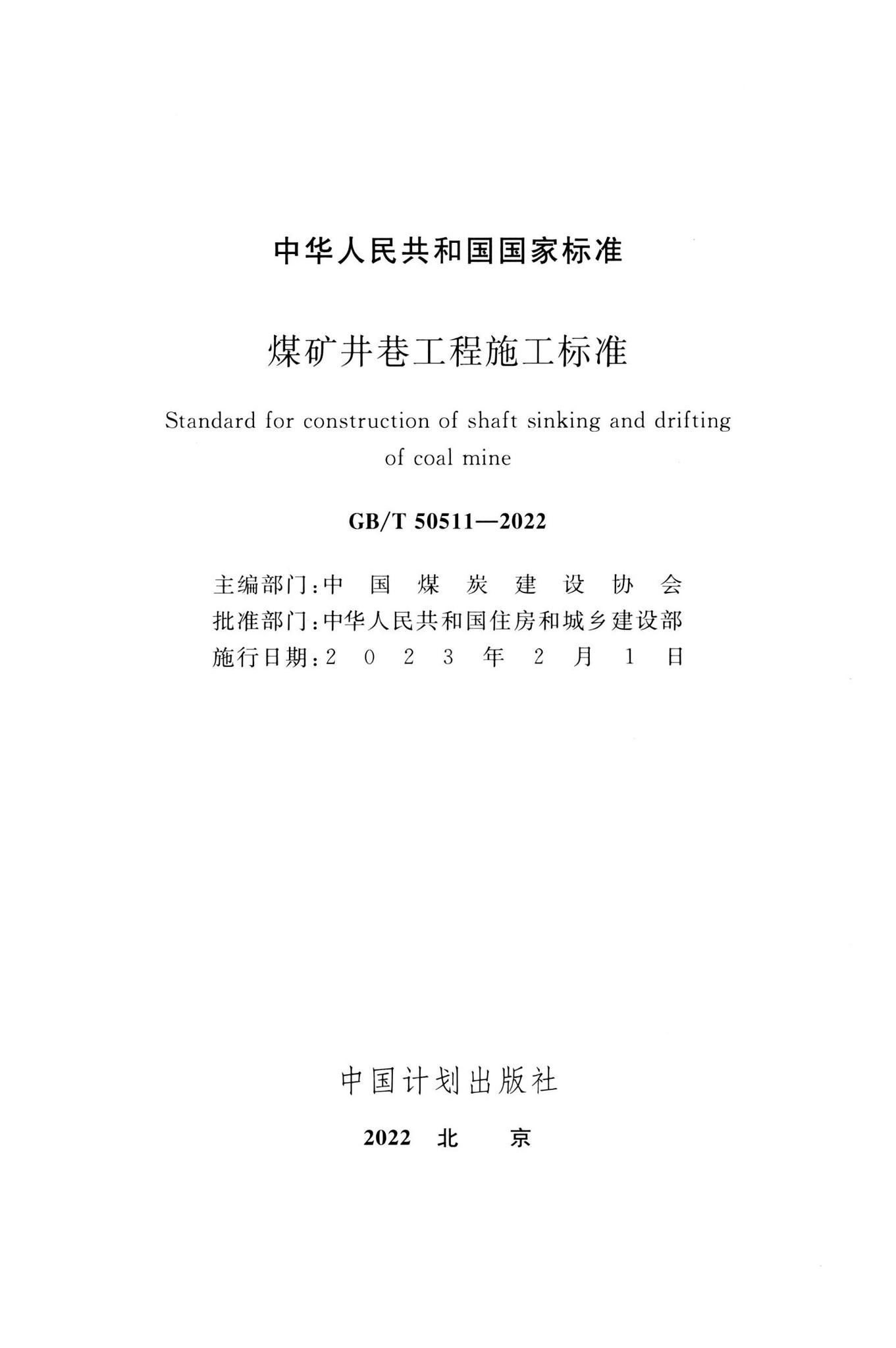 GB/T50511-2022--煤矿井巷工程施工标准