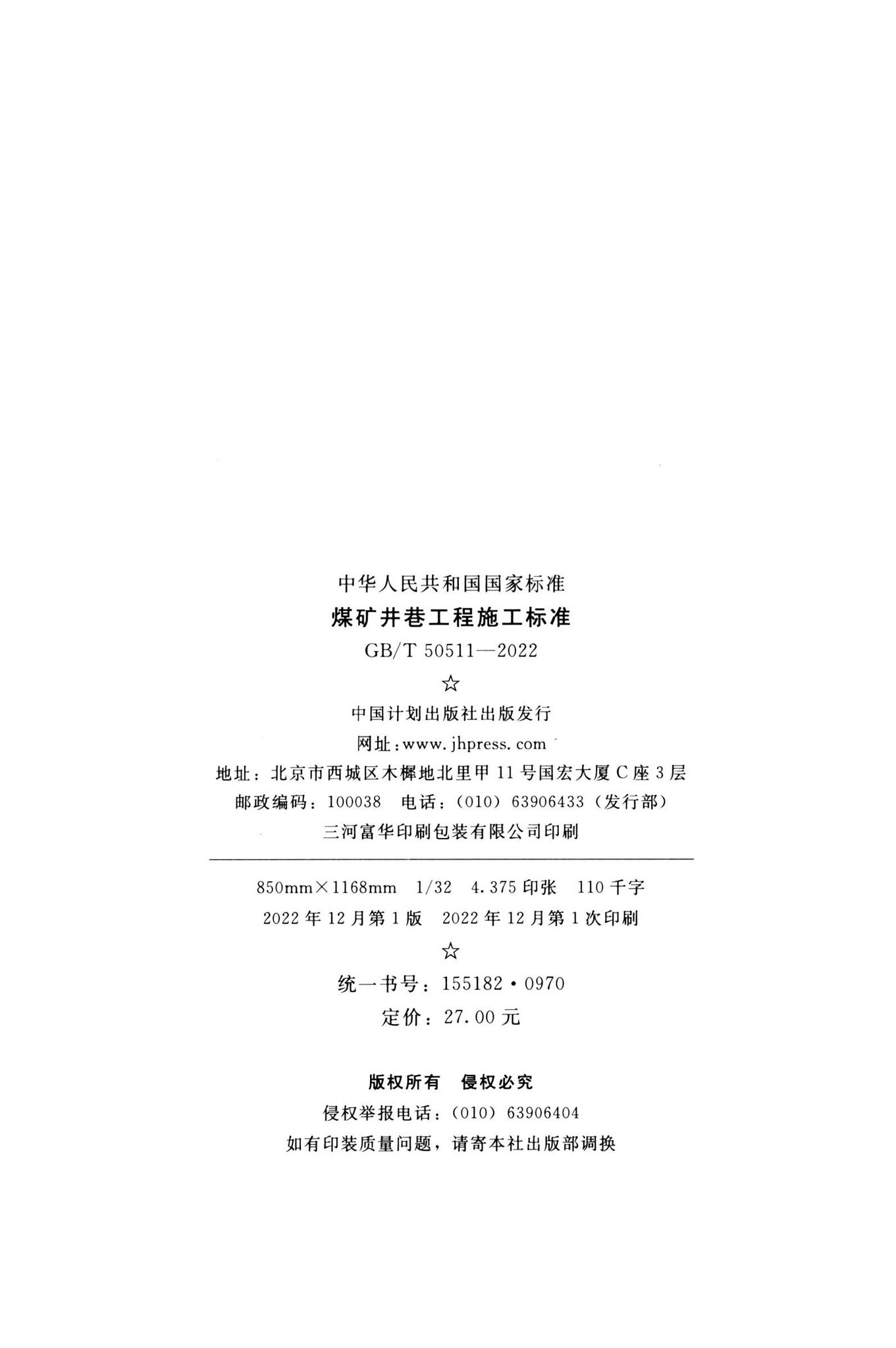 GB/T50511-2022--煤矿井巷工程施工标准